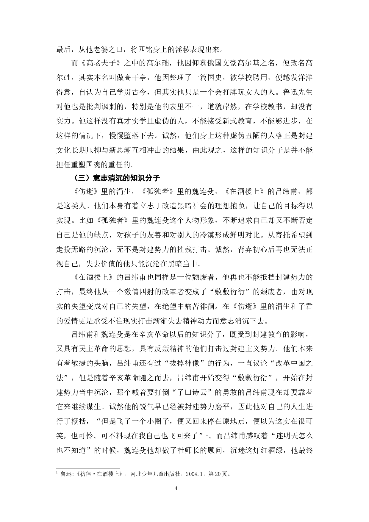 鲁迅小说中的知识分子形象分析-10032字.doc 第7页