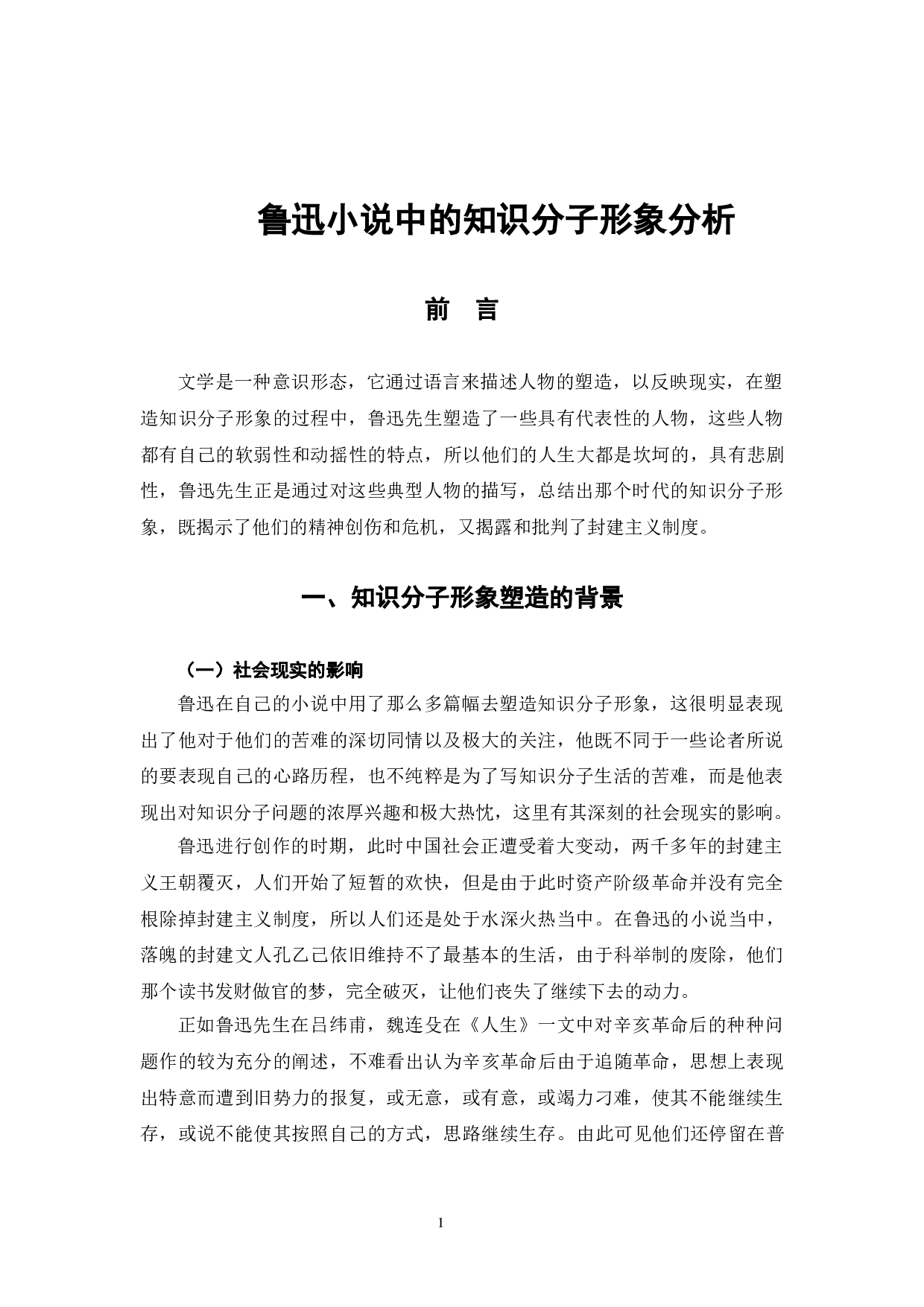 鲁迅小说中的知识分子形象分析-10032字.doc 第4页