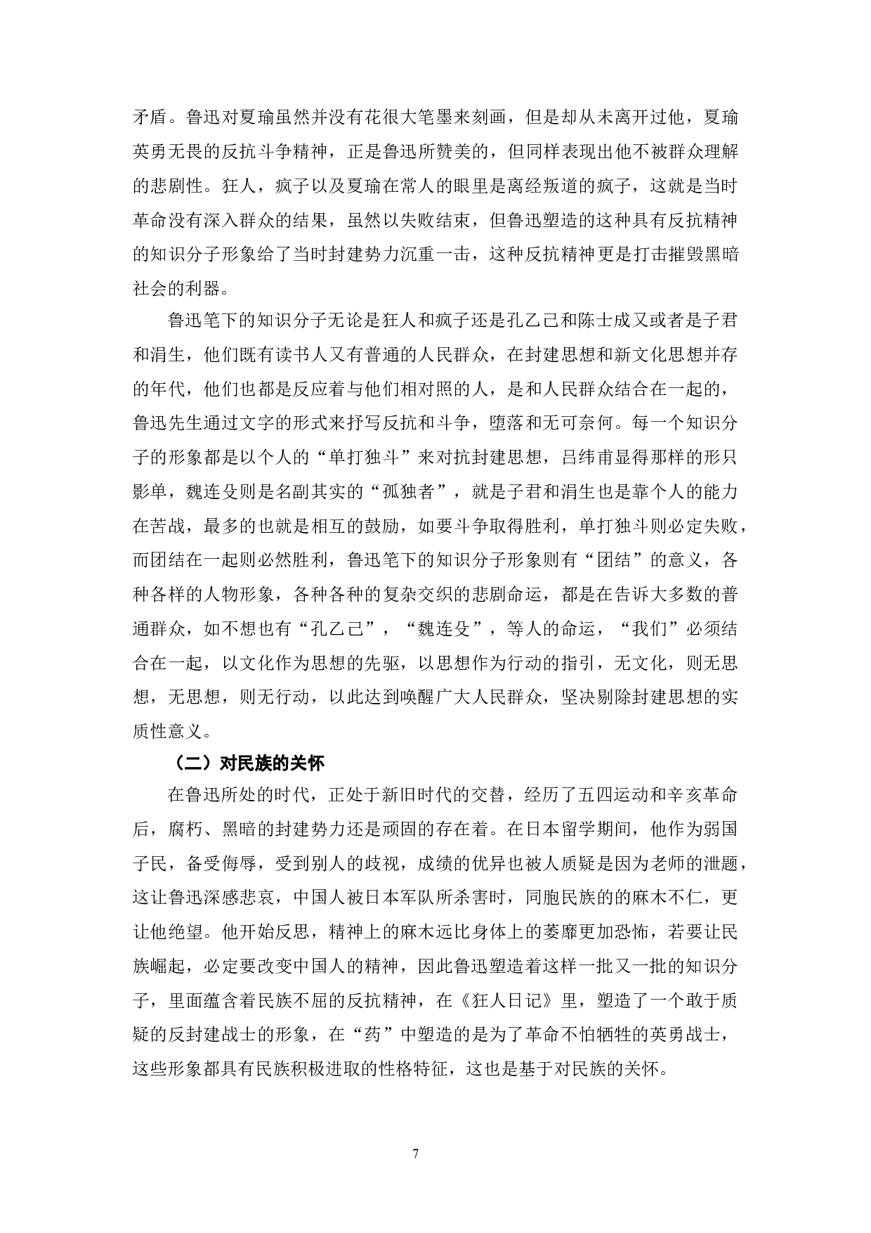 鲁迅小说中的知识分子形象分析-10032字.doc 第10页