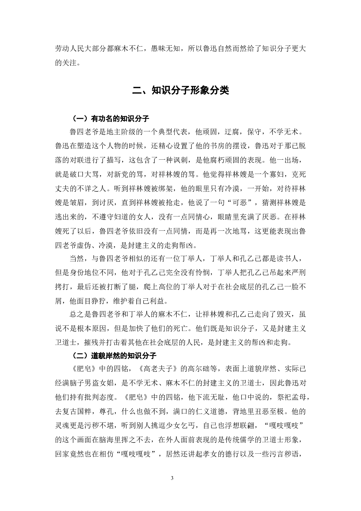 鲁迅小说中的知识分子形象分析-10032字.doc 第6页