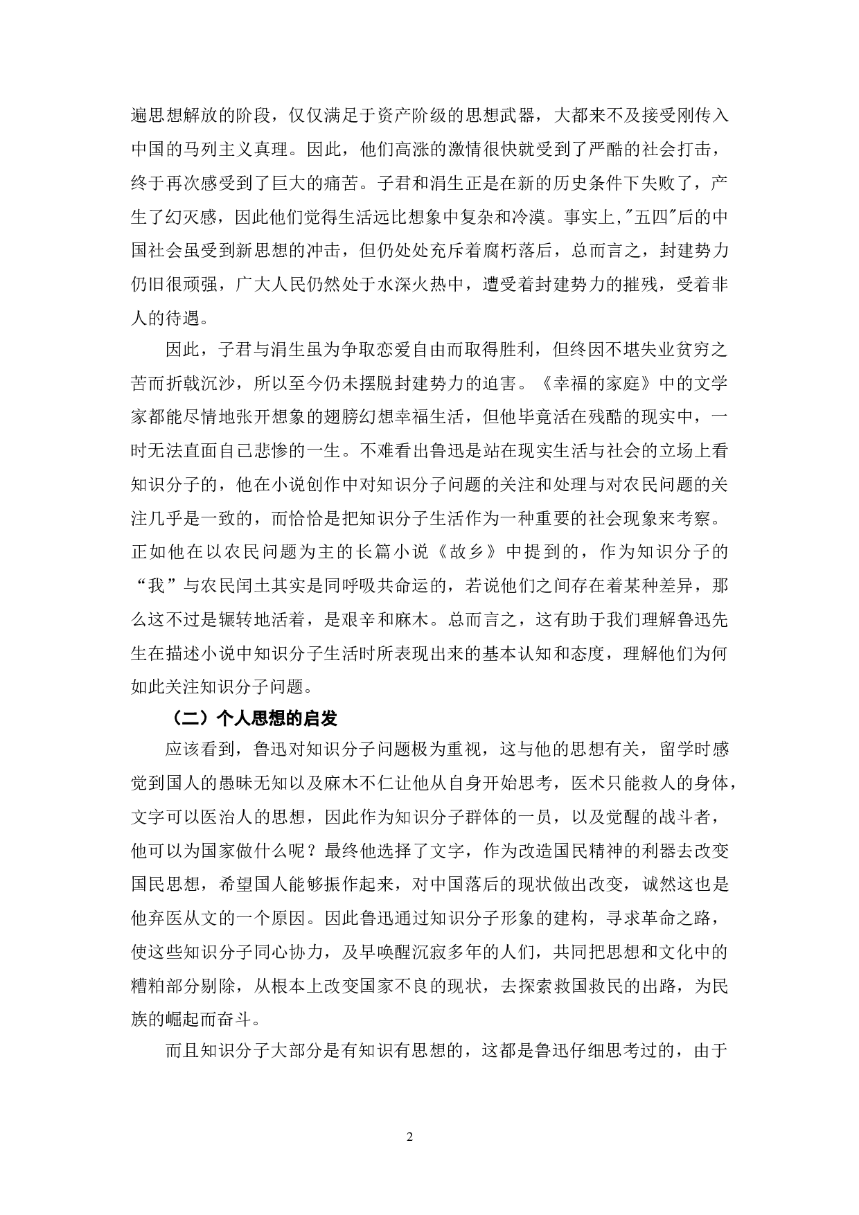 鲁迅小说中的知识分子形象分析-10032字.doc 第5页