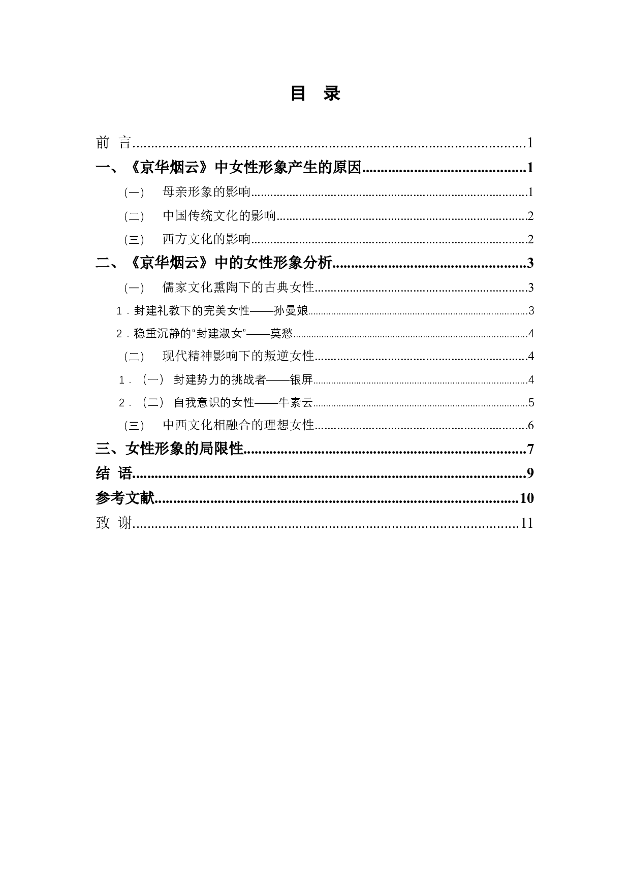 浅析林语堂《京华烟云》中的女性形象-8066字.doc 第1页