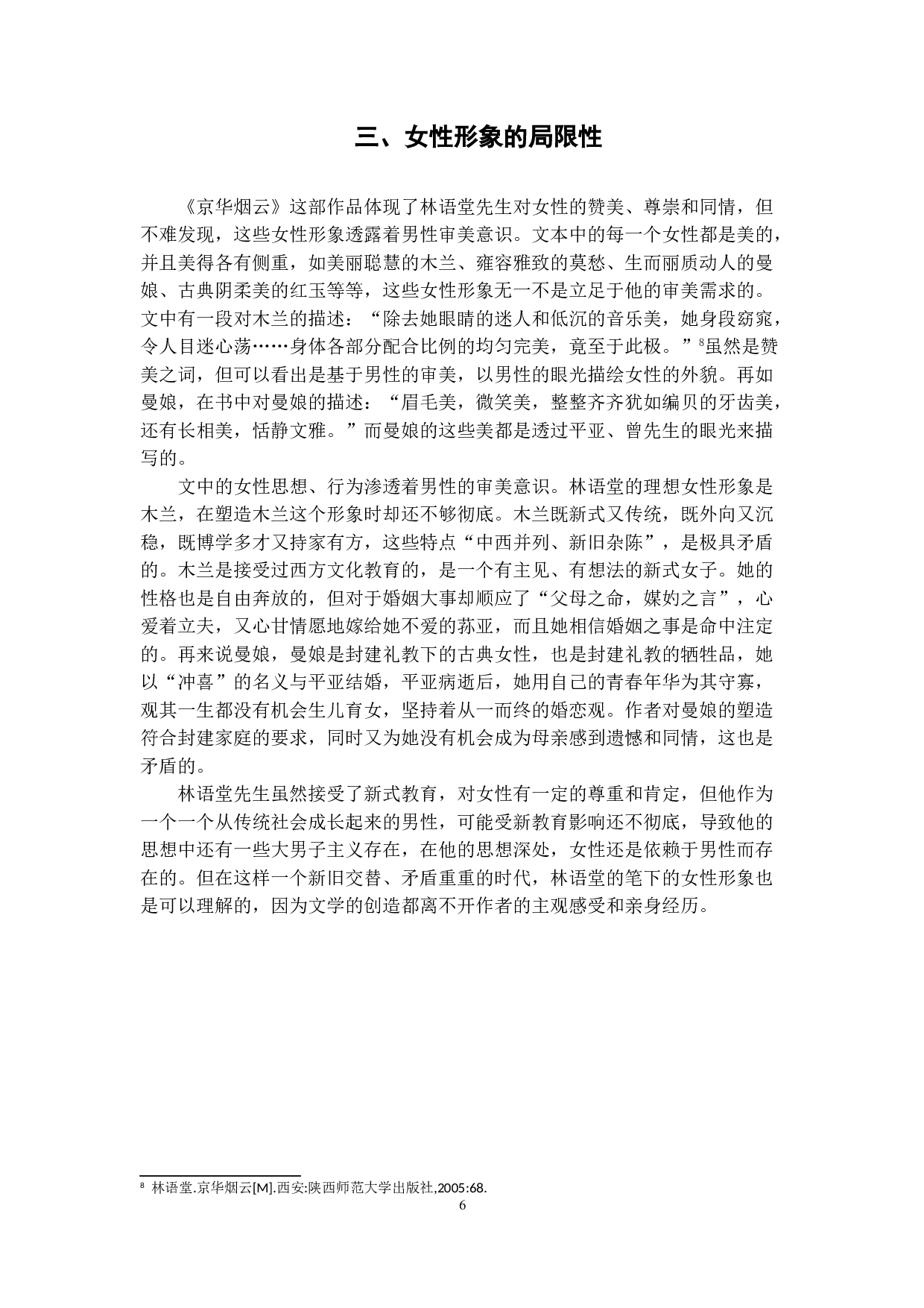 浅析林语堂《京华烟云》中的女性形象-8066字.doc 第9页