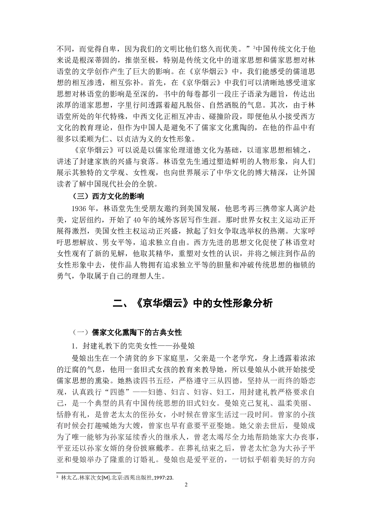 浅析林语堂《京华烟云》中的女性形象-8066字.doc 第5页