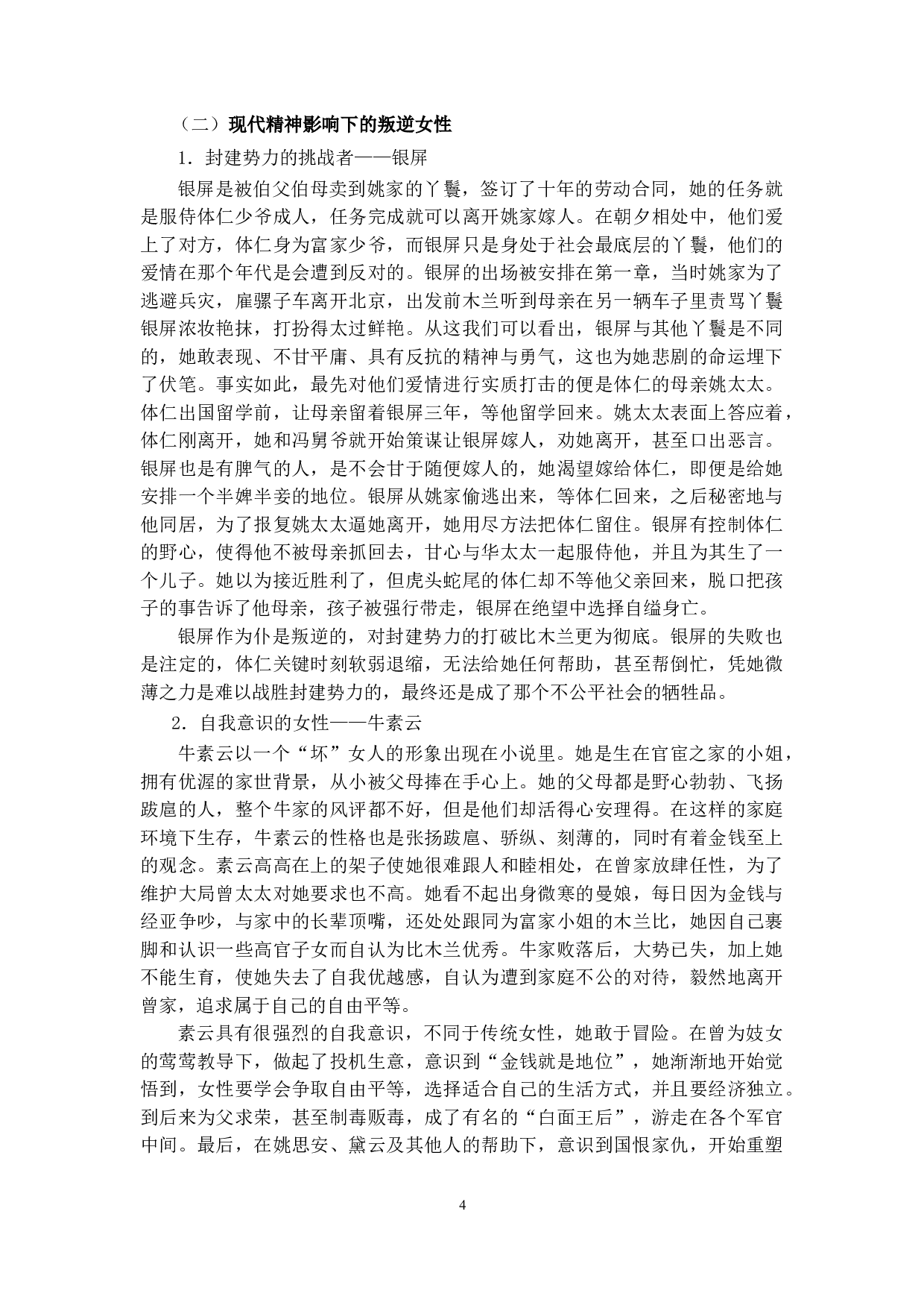 浅析林语堂《京华烟云》中的女性形象-8066字.doc 第7页