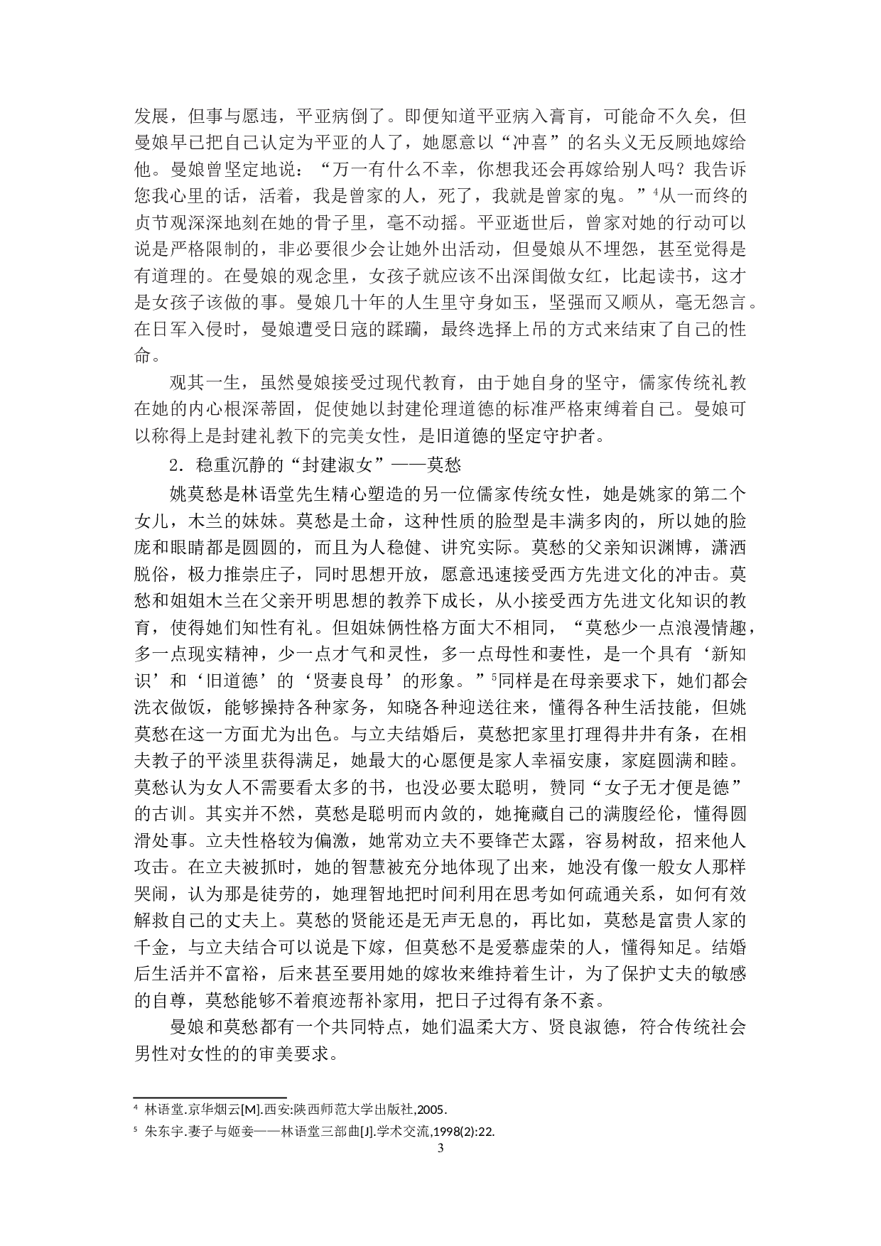 浅析林语堂《京华烟云》中的女性形象-8066字.doc 第6页