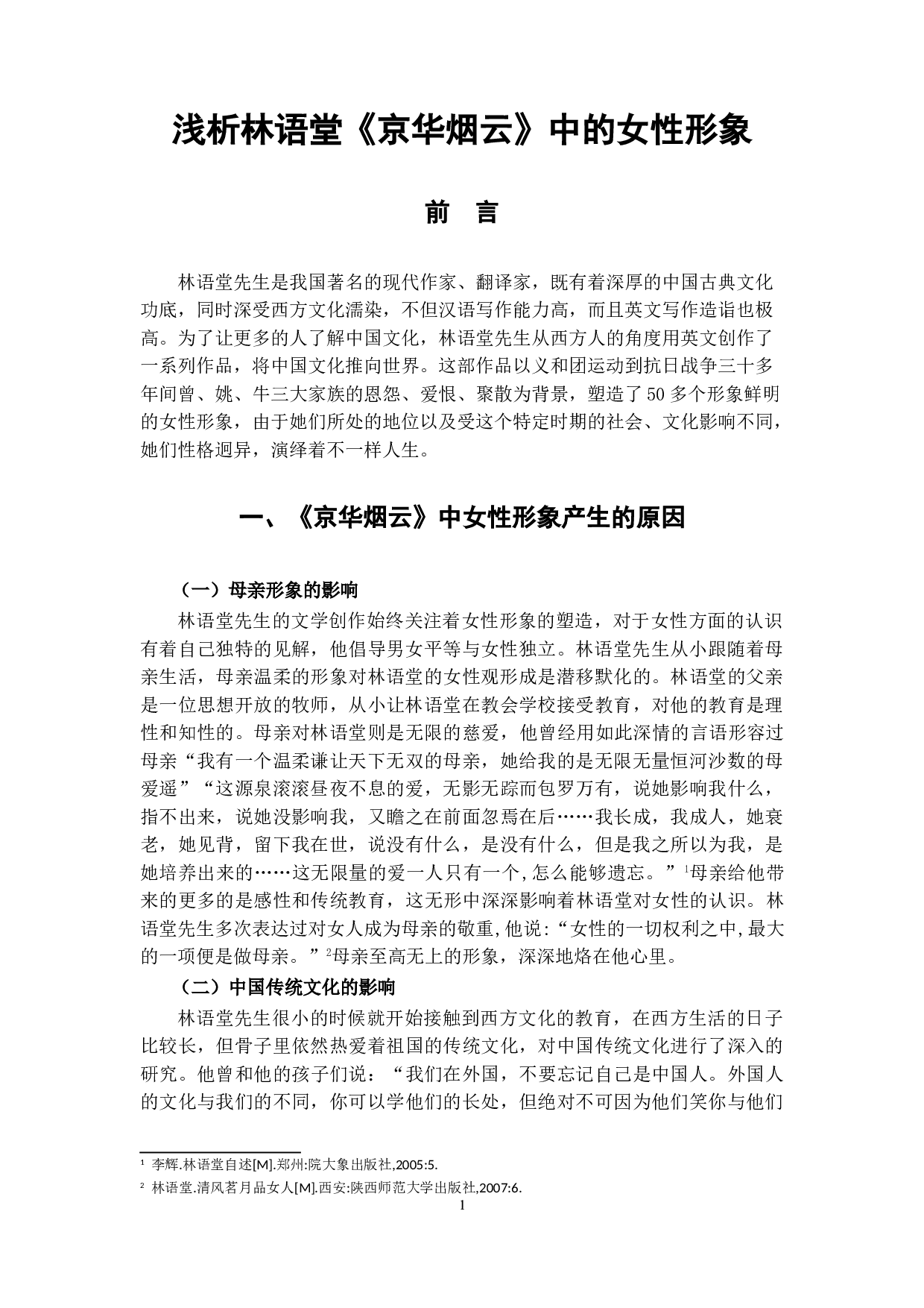 浅析林语堂《京华烟云》中的女性形象-8066字.doc 第4页