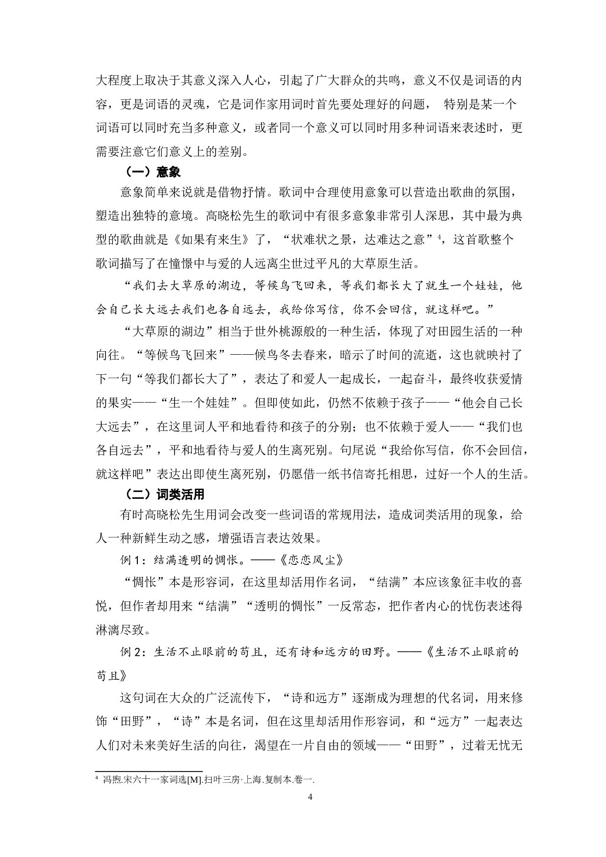 高晓松歌词的修辞分析-7846字.doc 第7页