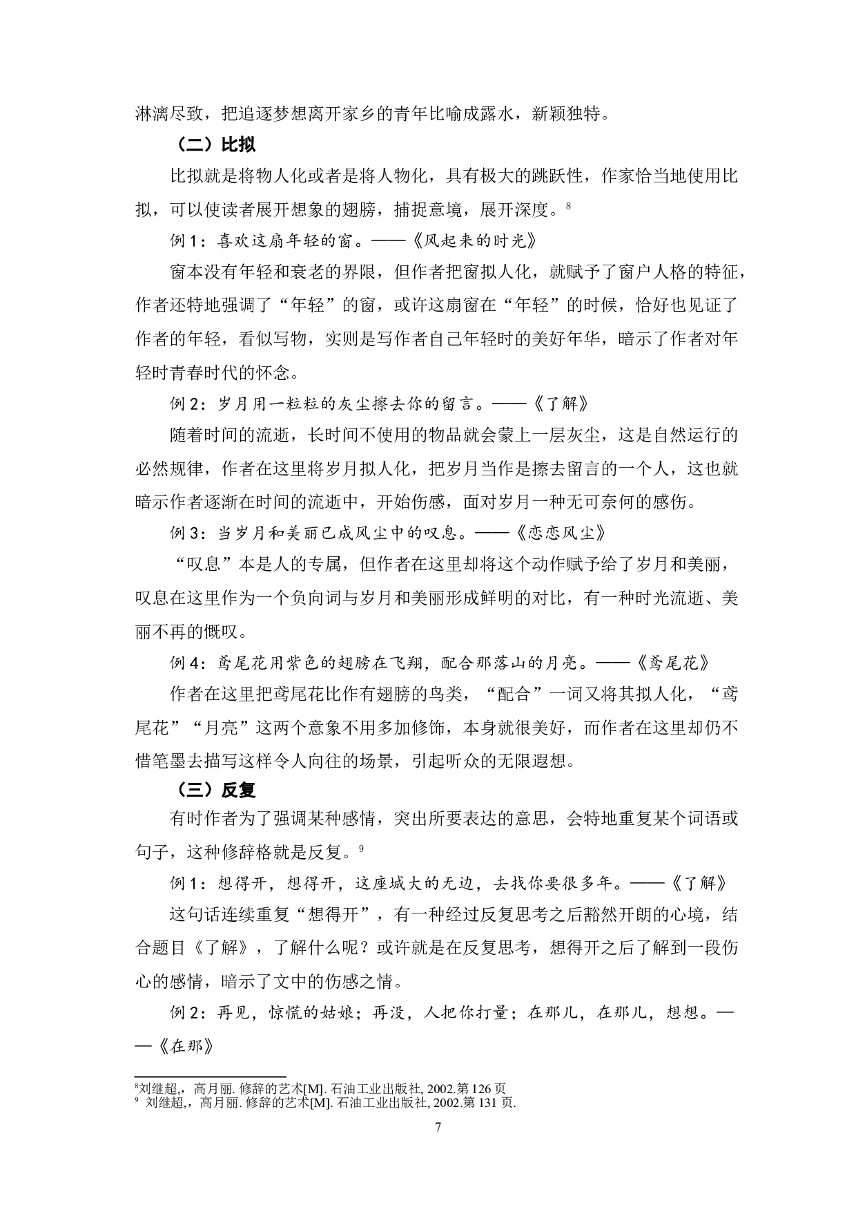 高晓松歌词的修辞分析-7846字.doc 第10页