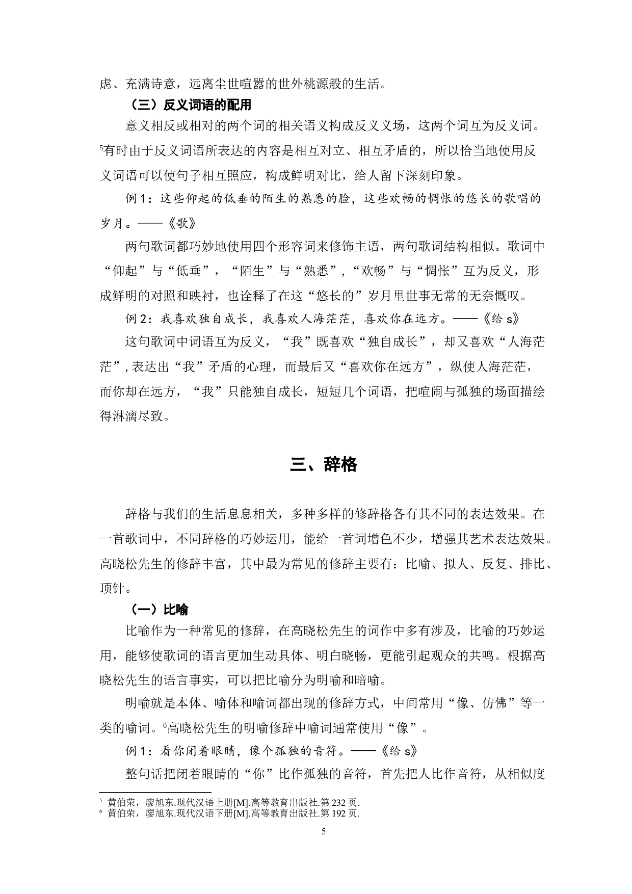 高晓松歌词的修辞分析-7846字.doc 第8页