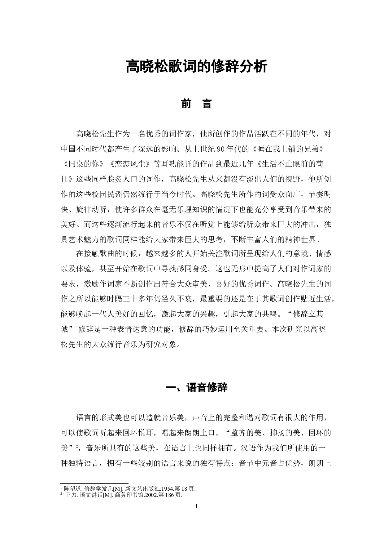 高晓松歌词的修辞分析-7846字.doc 第4页