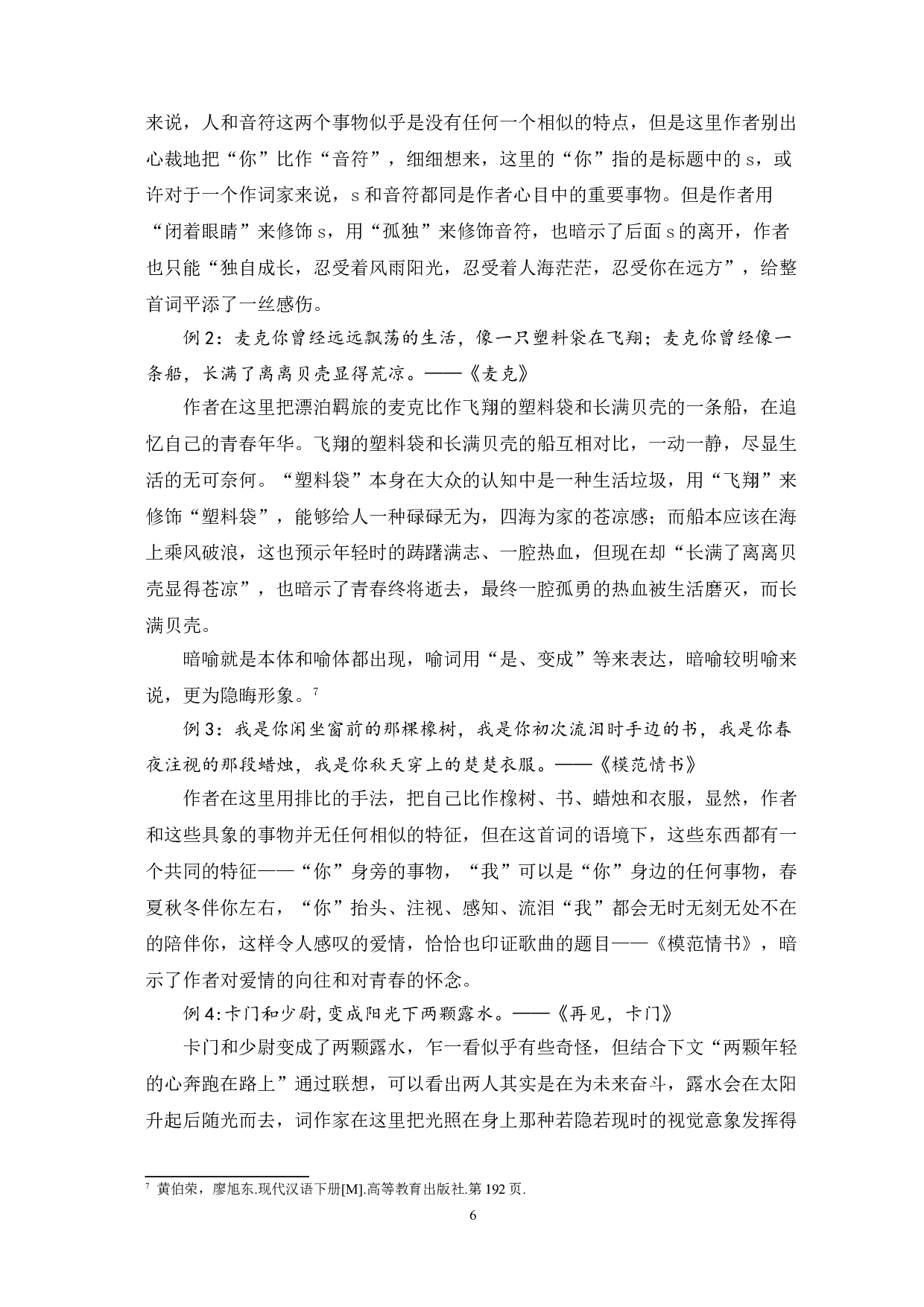 高晓松歌词的修辞分析-7846字.doc 第9页