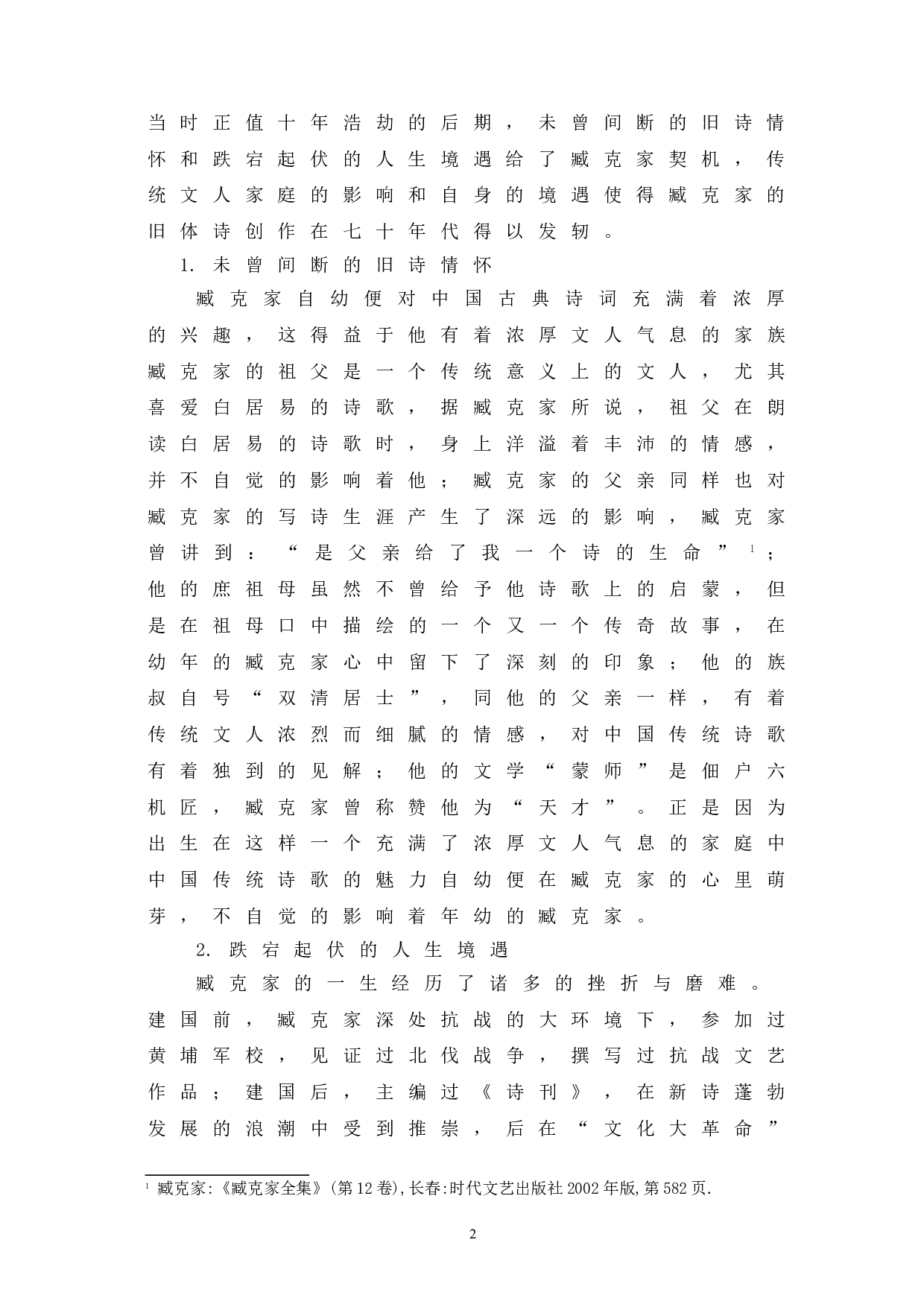 论臧克家的旧体诗及其对传统古诗的继承与发展-8375字.doc 第5页