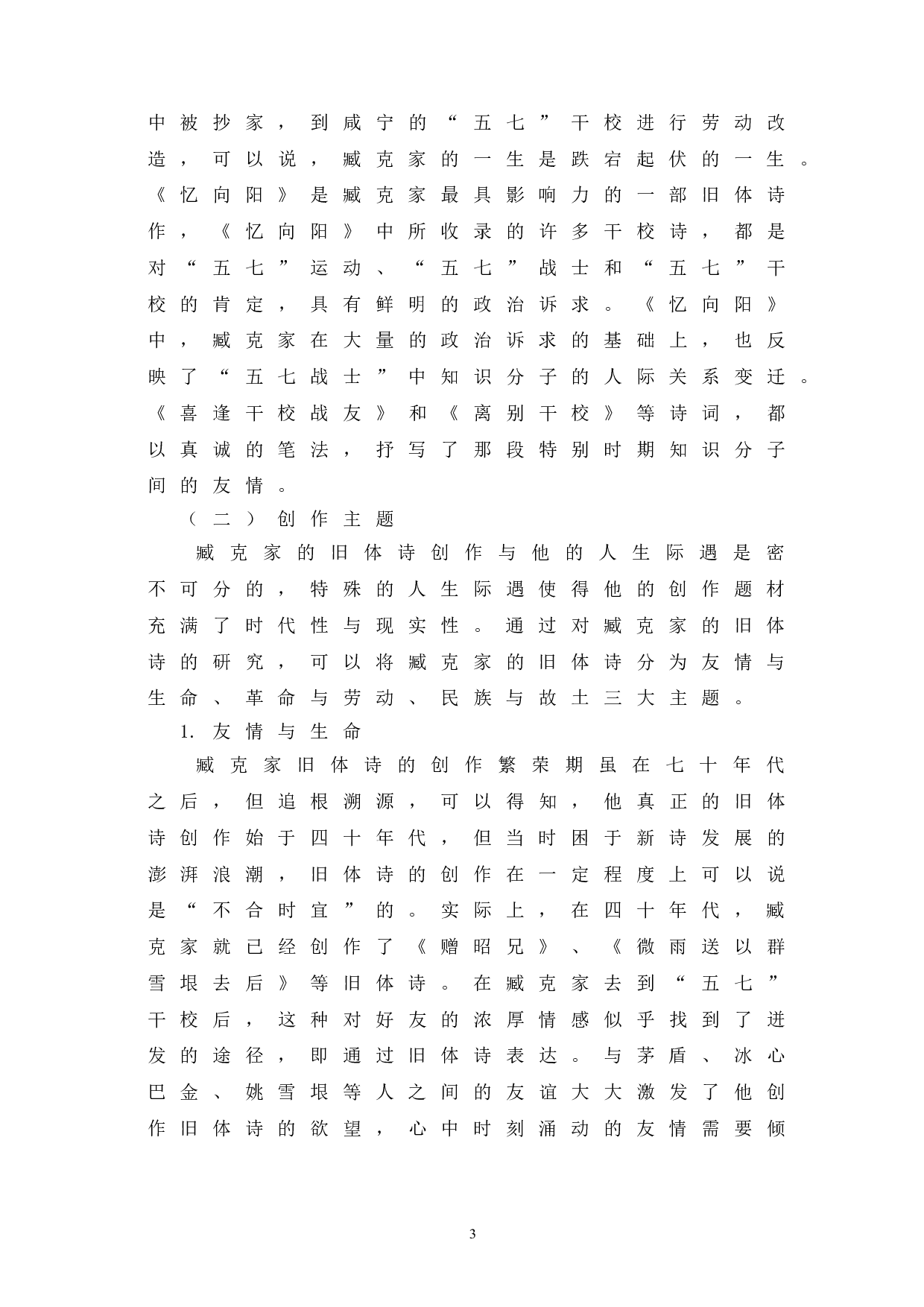 论臧克家的旧体诗及其对传统古诗的继承与发展-8375字.doc 第6页