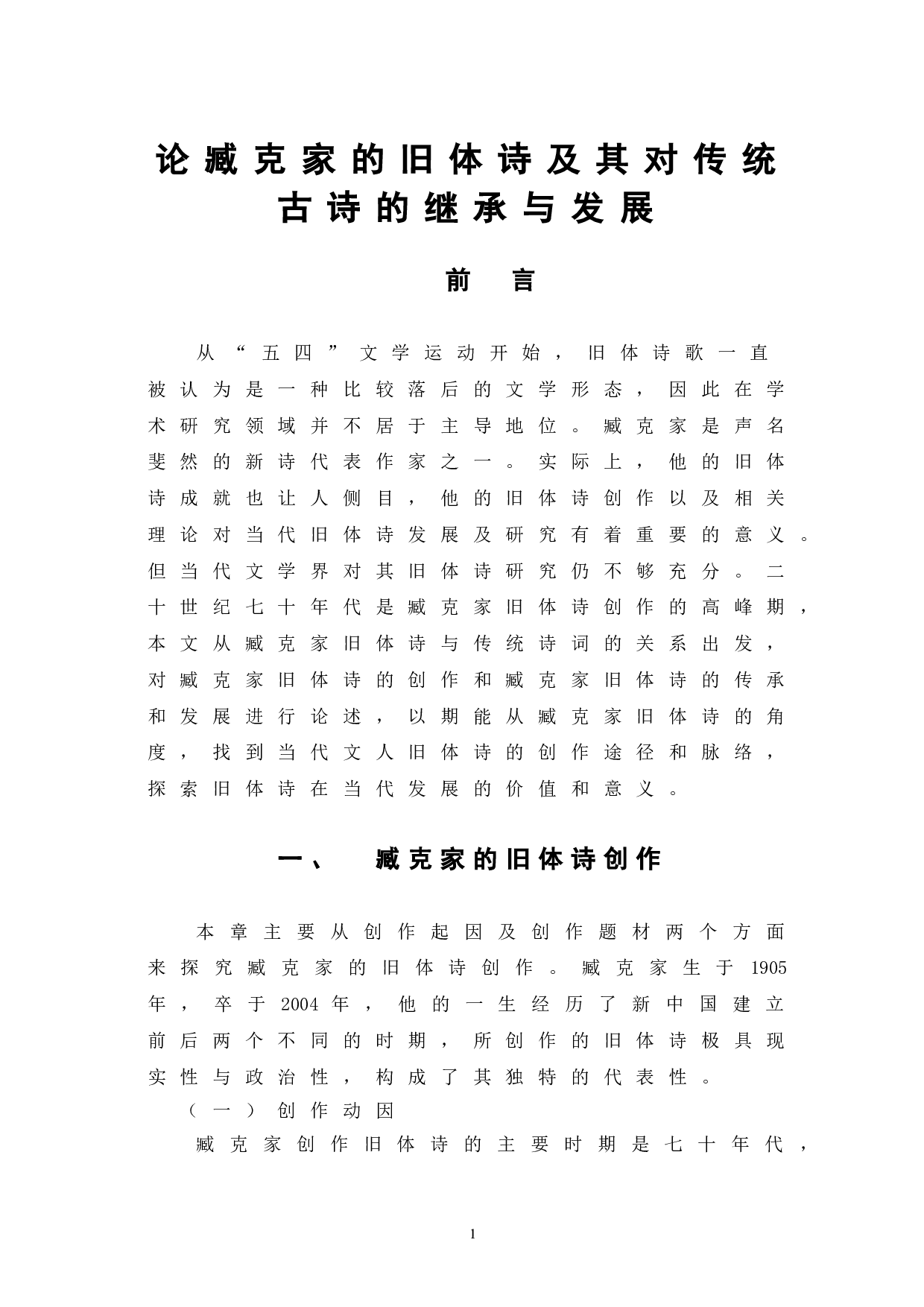 论臧克家的旧体诗及其对传统古诗的继承与发展-8375字.doc 第4页