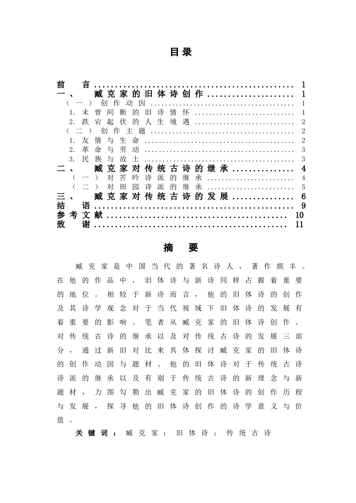 论臧克家的旧体诗及其对传统古诗的继承与发展-8375字.doc 第1页