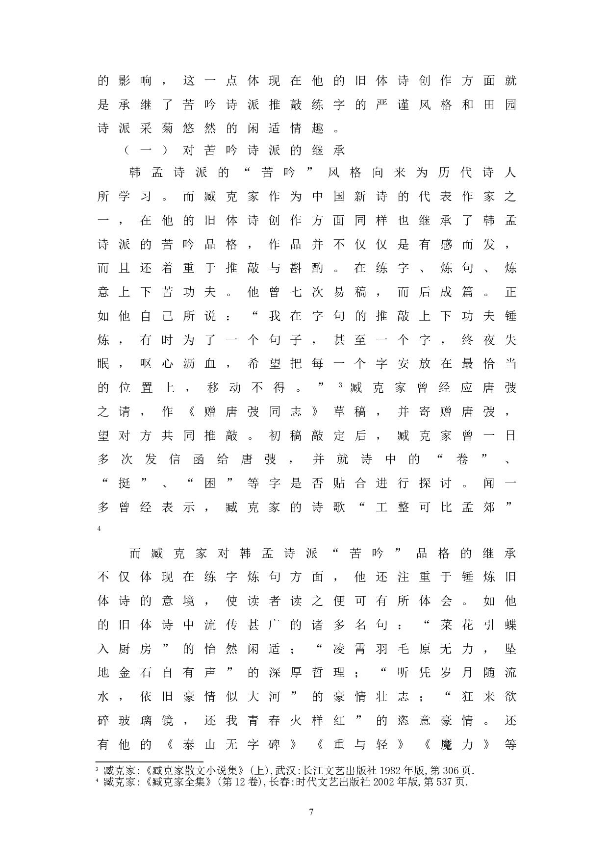 论臧克家的旧体诗及其对传统古诗的继承与发展-8375字.doc 第10页