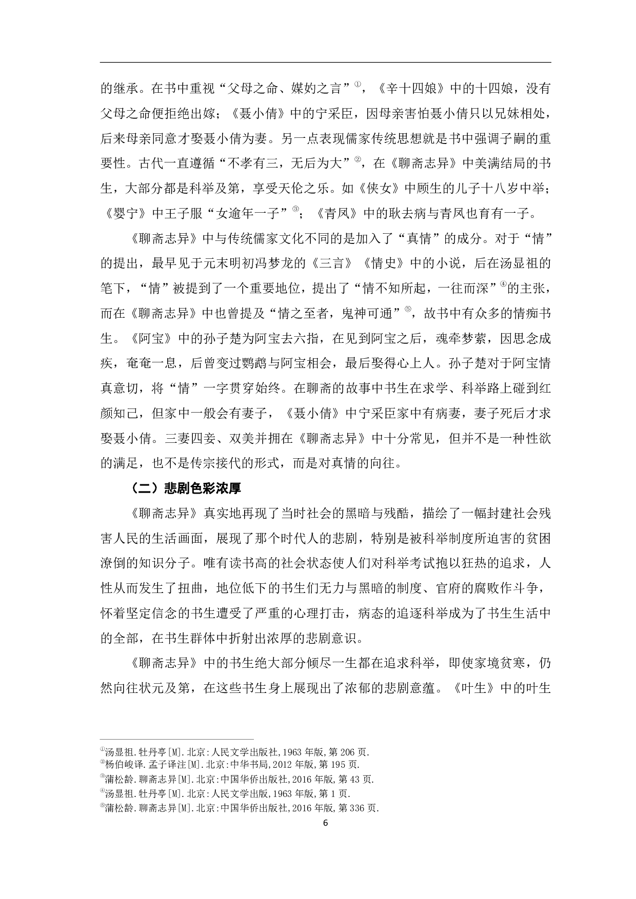 浅谈《聊斋志异》中的书生形象-7644字.pdf 第9页