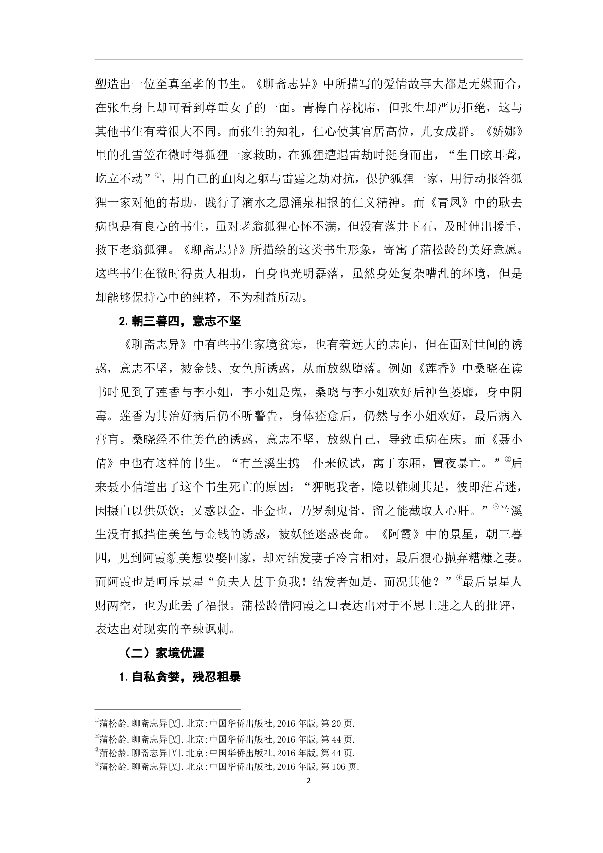 浅谈《聊斋志异》中的书生形象-7644字.pdf 第5页