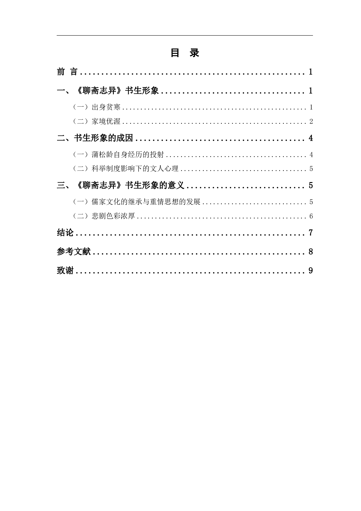 浅谈《聊斋志异》中的书生形象-7644字.pdf 第1页