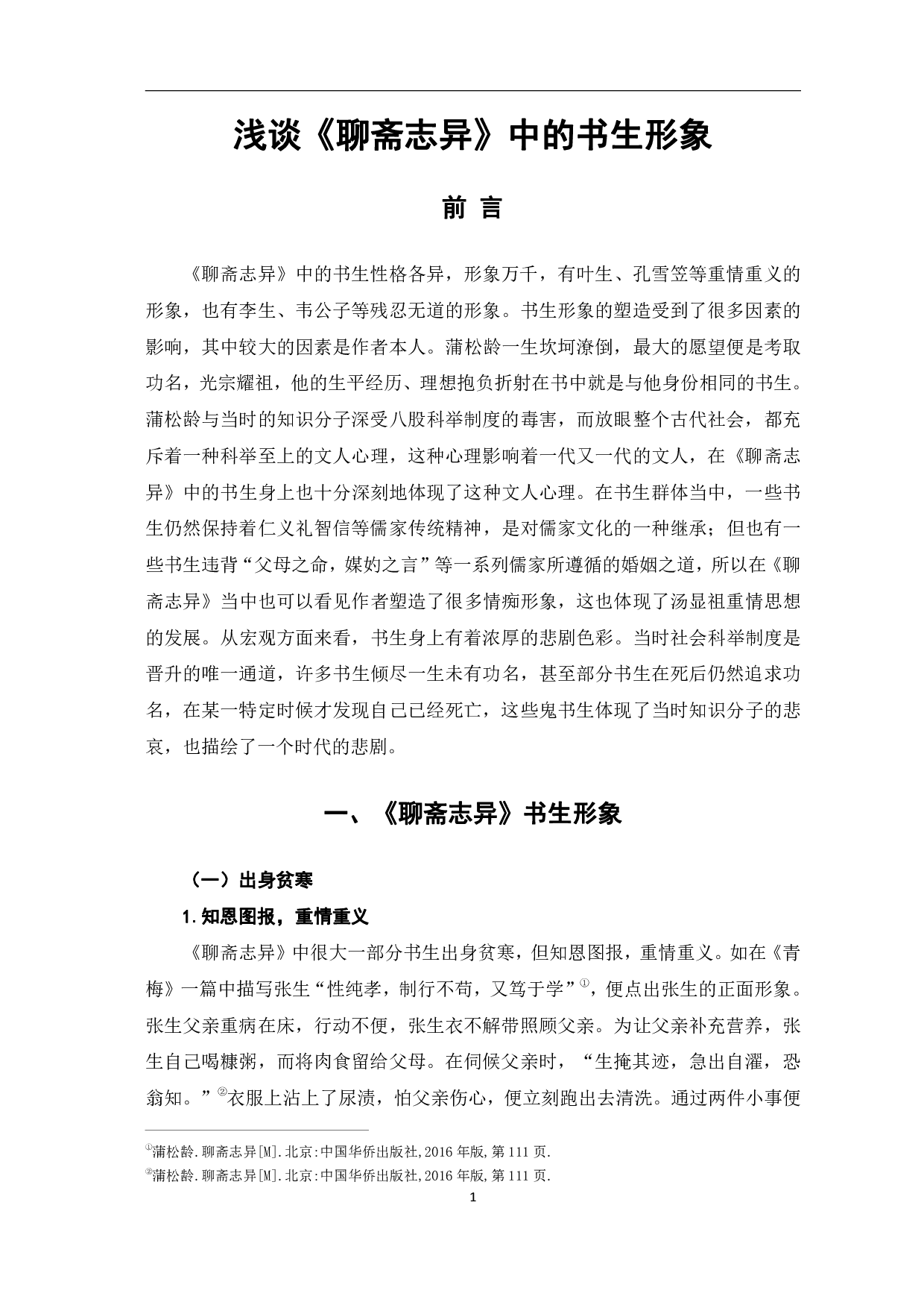 浅谈《聊斋志异》中的书生形象-7644字.pdf 第4页