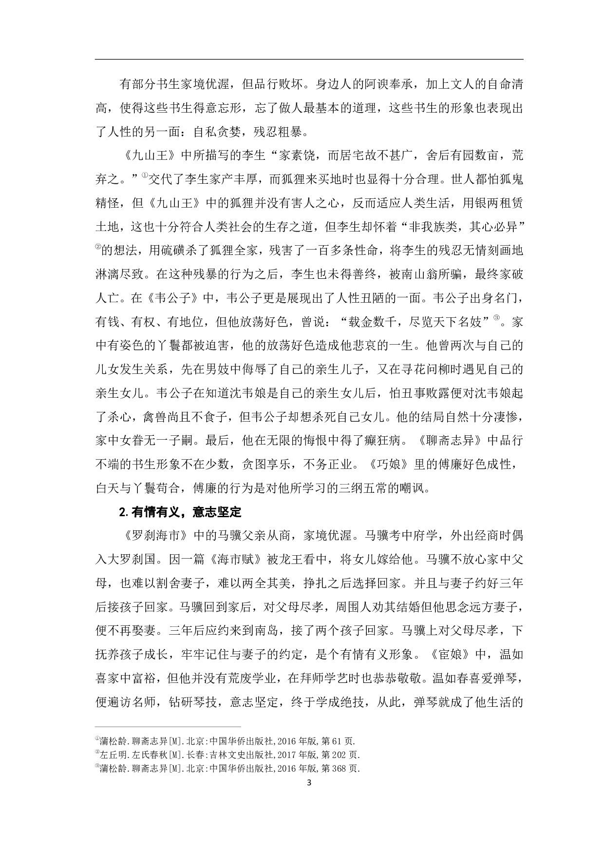 浅谈《聊斋志异》中的书生形象-7644字.pdf 第6页