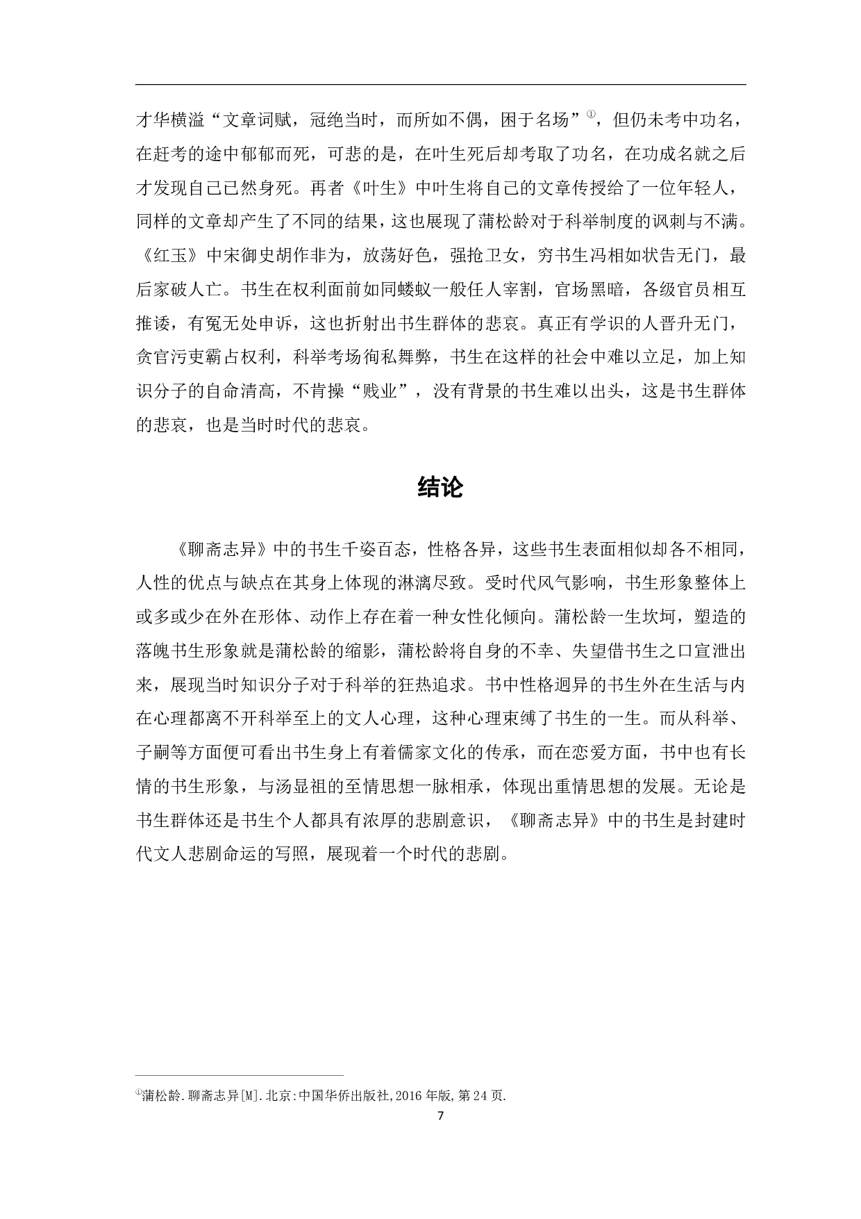 浅谈《聊斋志异》中的书生形象-7644字.pdf 第10页
