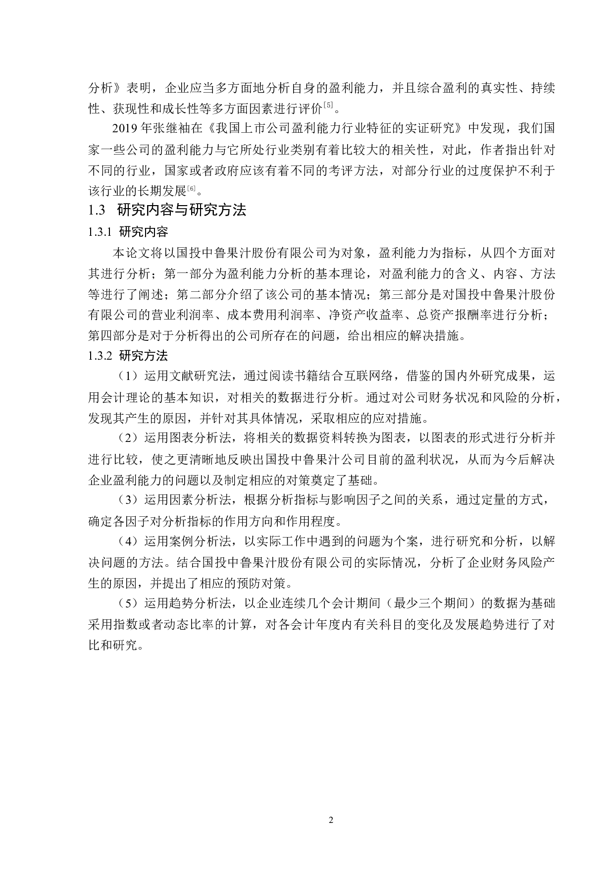 国投中鲁果汁股份有限公司盈利能力分析-12506字.docx 第6页