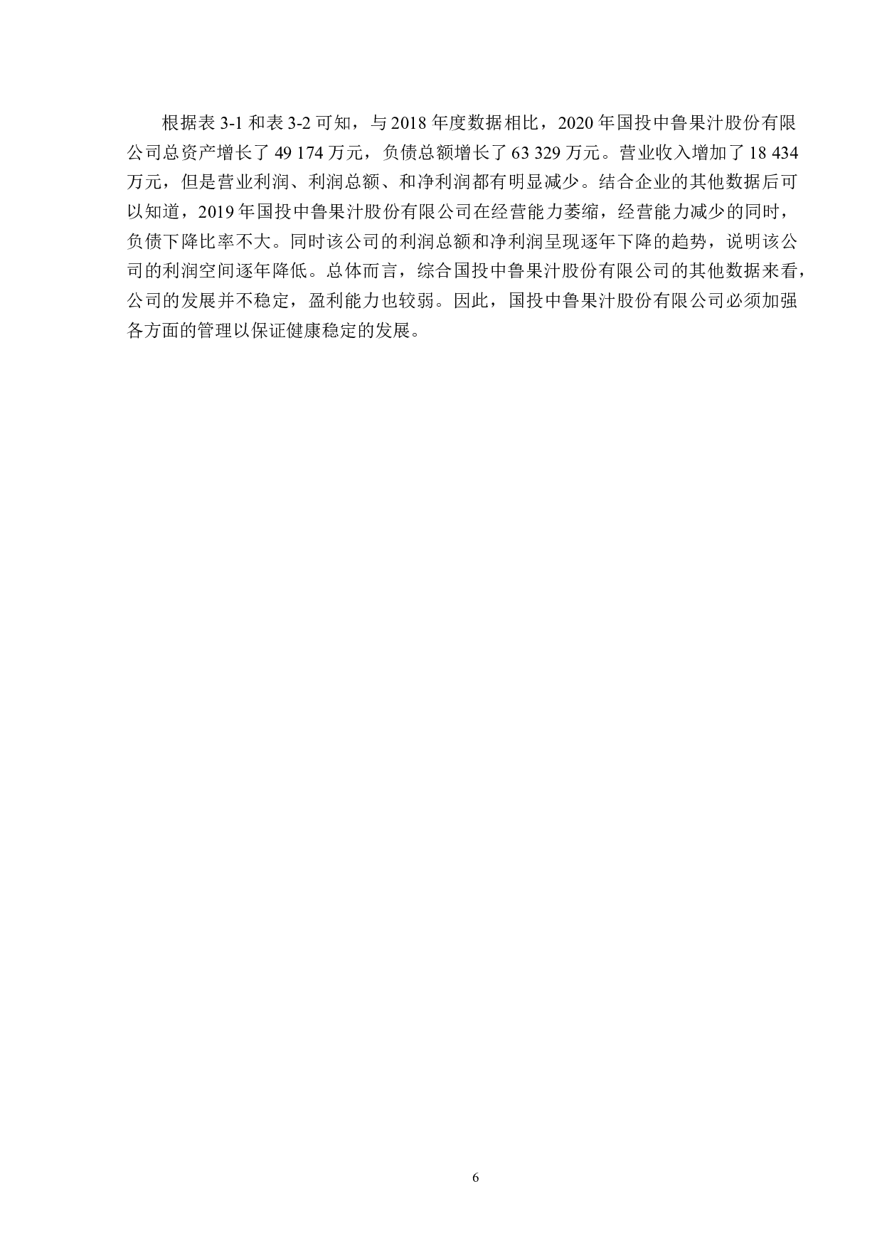 国投中鲁果汁股份有限公司盈利能力分析-12506字.docx 第10页