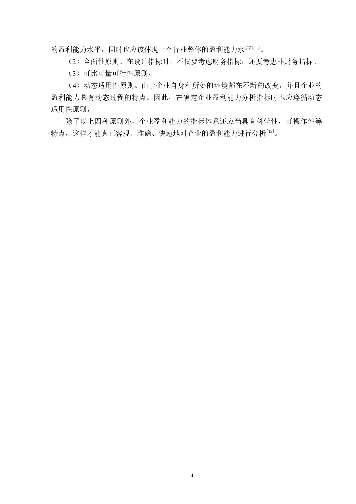 国投中鲁果汁股份有限公司盈利能力分析-12506字.docx 第8页