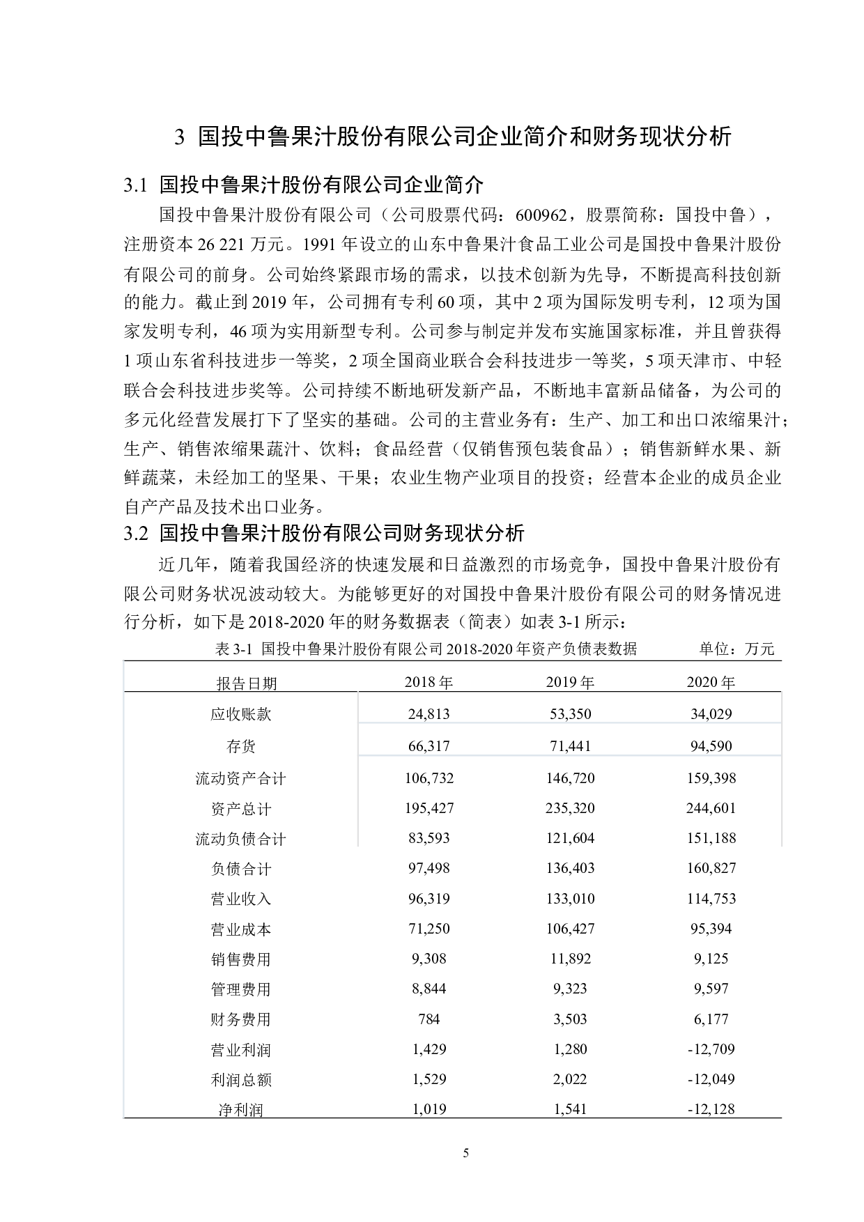 国投中鲁果汁股份有限公司盈利能力分析-12506字.docx 第9页