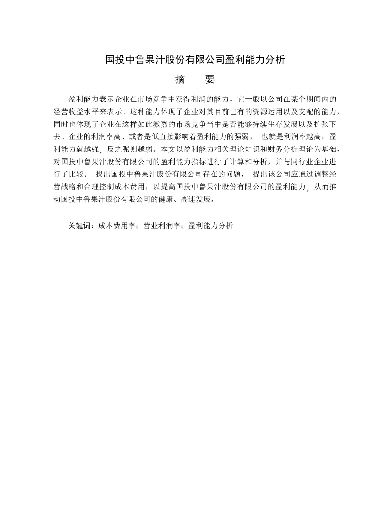 国投中鲁果汁股份有限公司盈利能力分析-12506字.docx 第1页