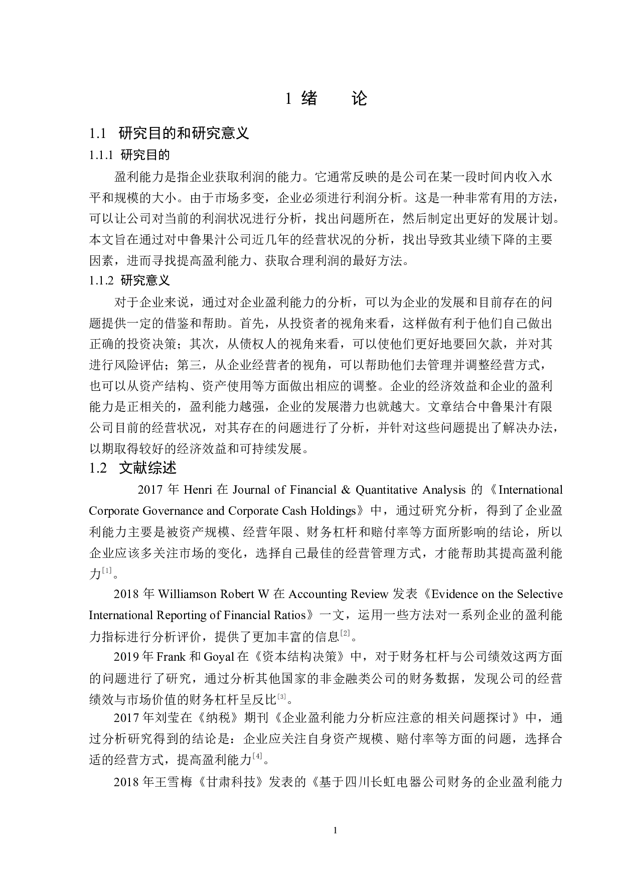 国投中鲁果汁股份有限公司盈利能力分析-12506字.docx 第5页