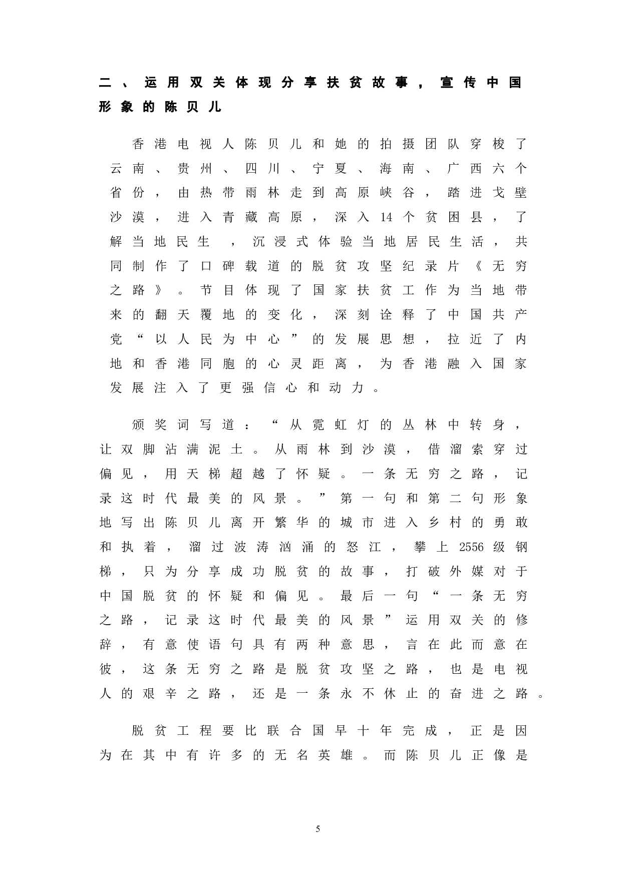 2021年度感动中国十大人物颁奖词修辞格探析-11875字.doc 第8页