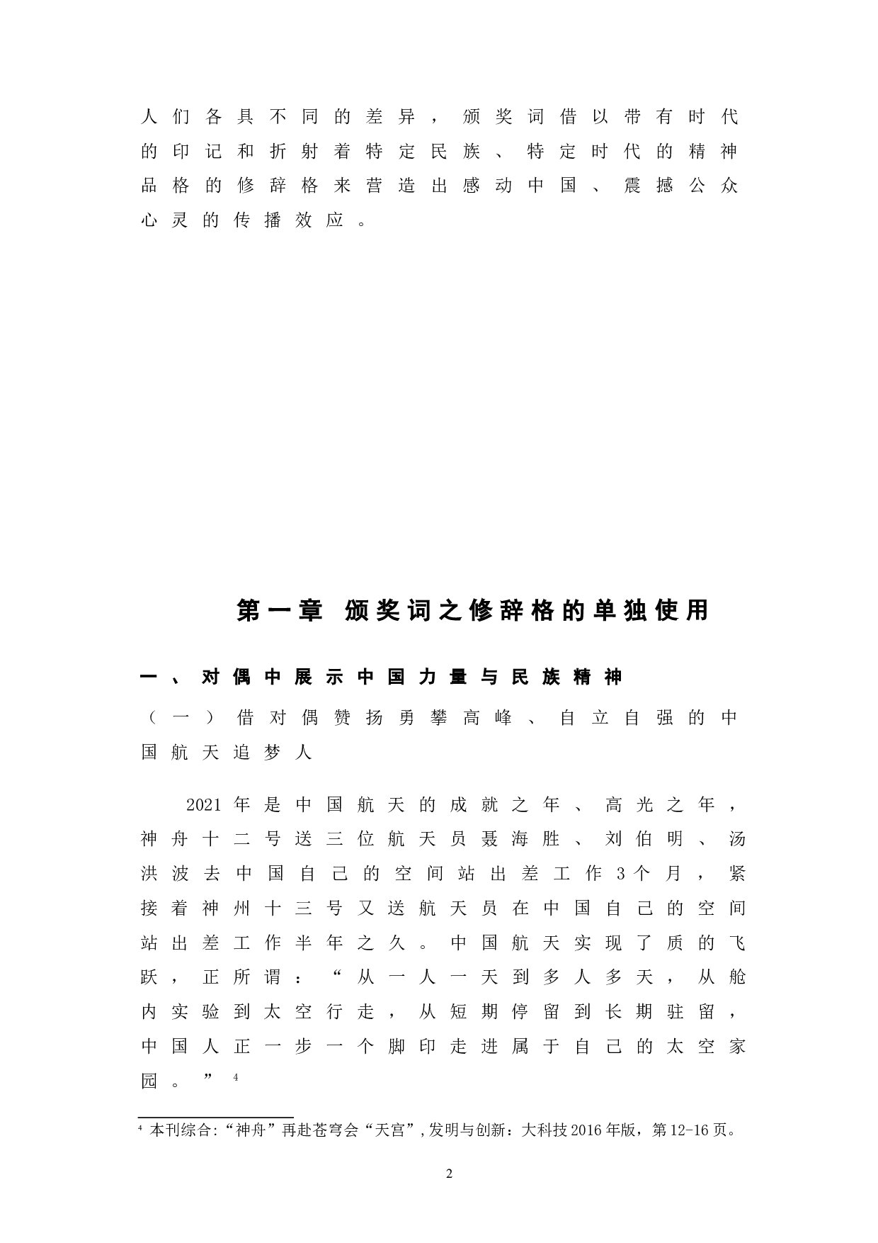 2021年度感动中国十大人物颁奖词修辞格探析-11875字.doc 第5页