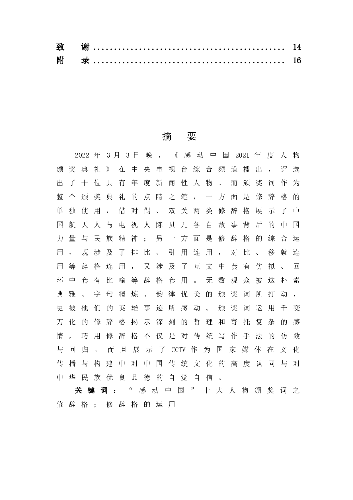 2021年度感动中国十大人物颁奖词修辞格探析-11875字.doc 第2页