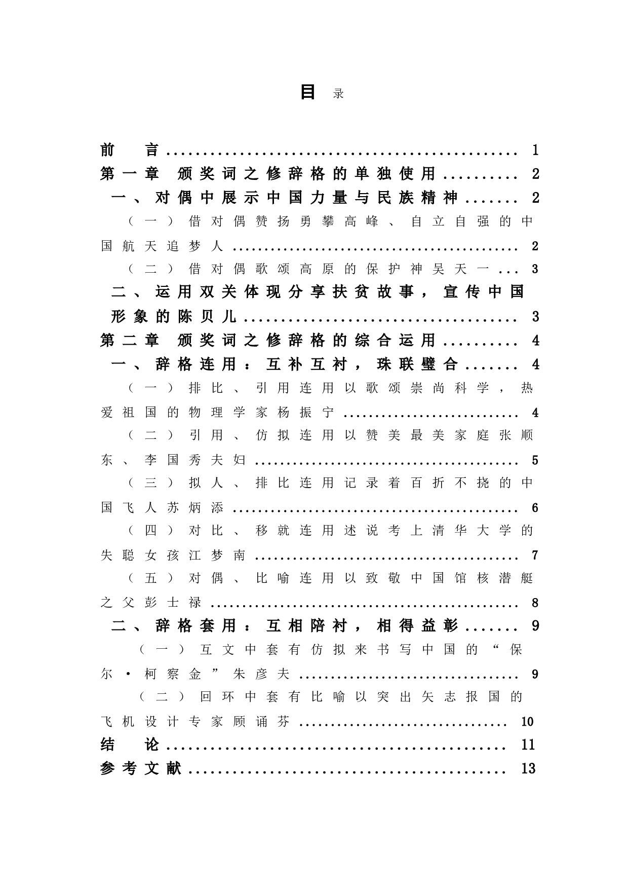 2021年度感动中国十大人物颁奖词修辞格探析-11875字.doc 第1页