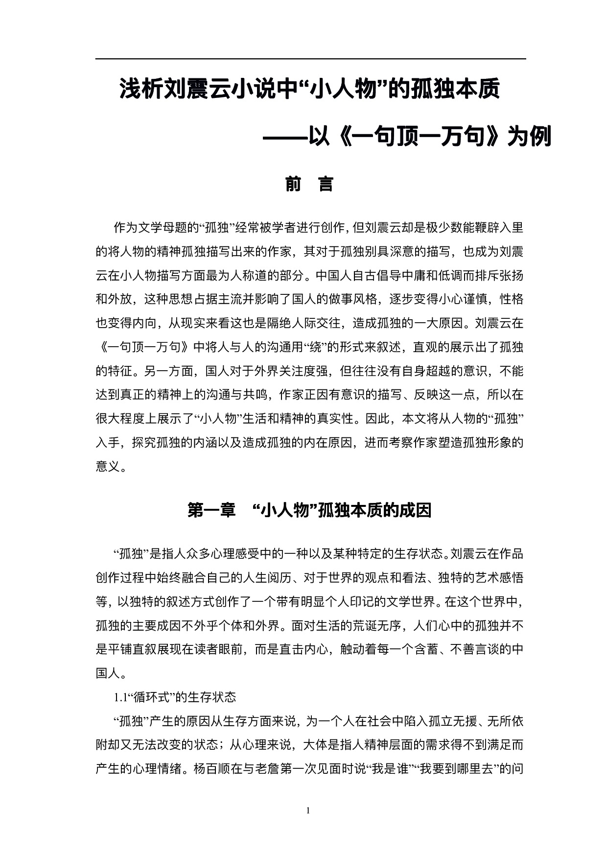 浅析刘震云小说中&ldquo;小人物&rdquo;的孤独本质&mdash;&mdash;以《一句顶一万句》为例-8047字.pdf 第4页