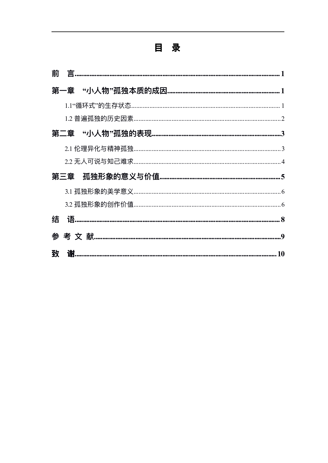 浅析刘震云小说中&ldquo;小人物&rdquo;的孤独本质&mdash;&mdash;以《一句顶一万句》为例-8047字.pdf 第1页