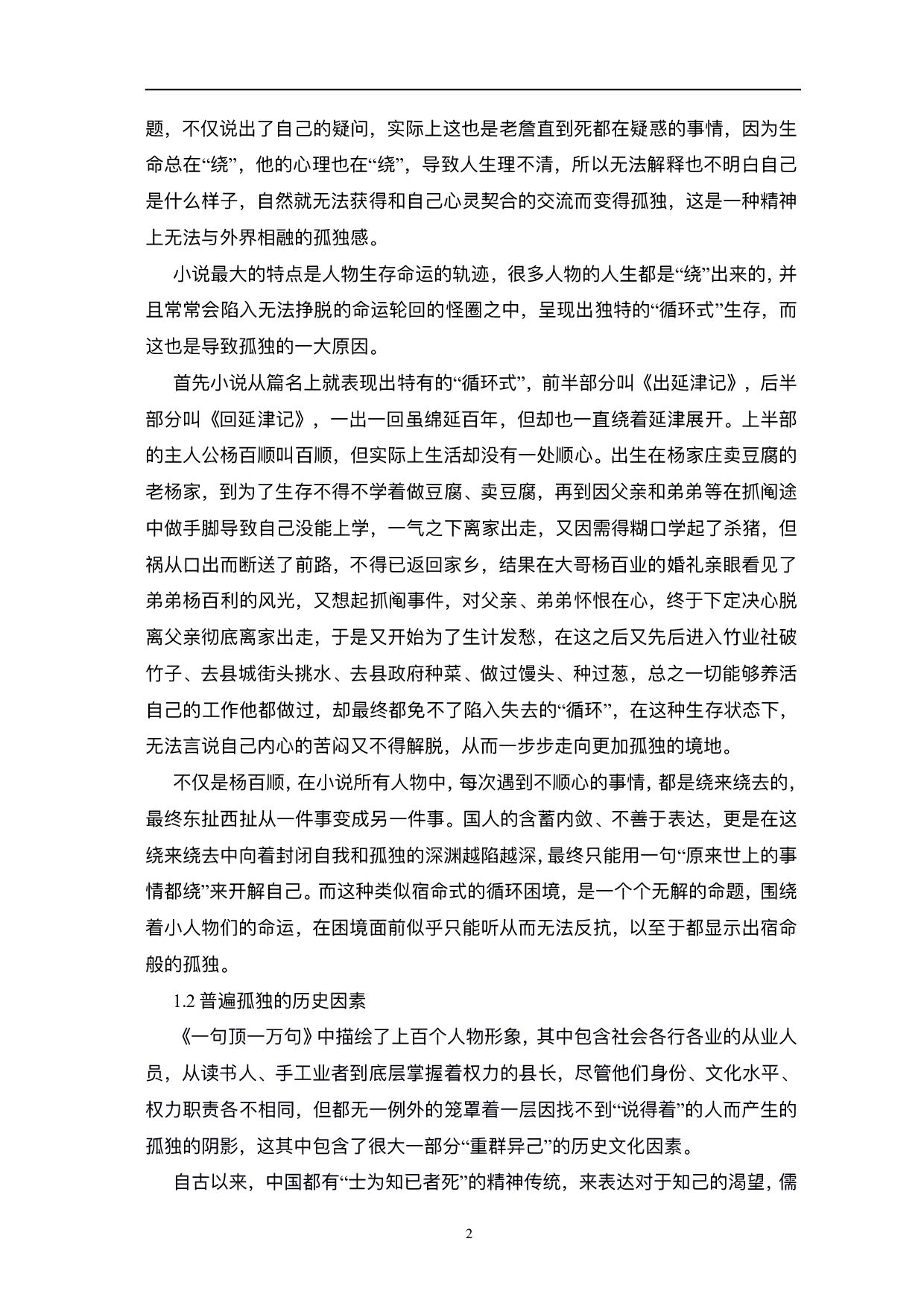 浅析刘震云小说中&ldquo;小人物&rdquo;的孤独本质&mdash;&mdash;以《一句顶一万句》为例-8047字.pdf 第5页