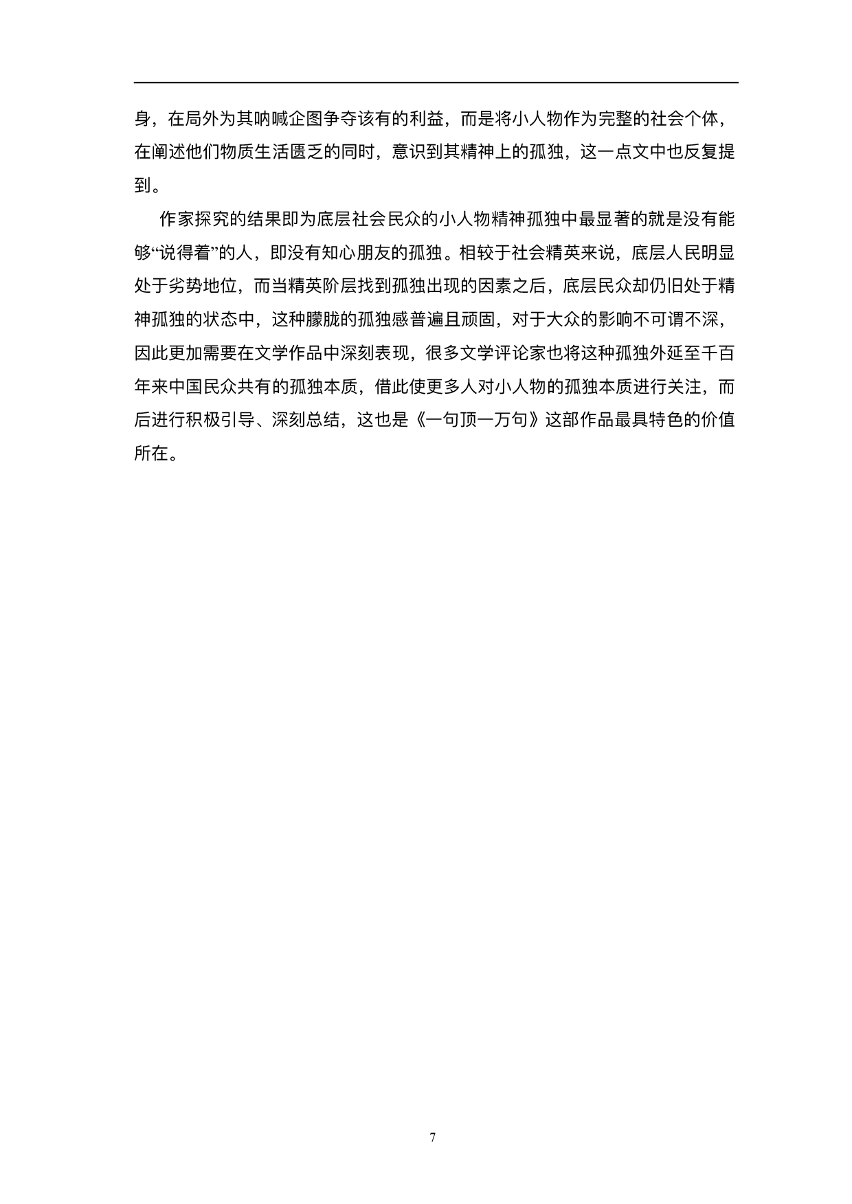 浅析刘震云小说中&ldquo;小人物&rdquo;的孤独本质&mdash;&mdash;以《一句顶一万句》为例-8047字.pdf 第10页