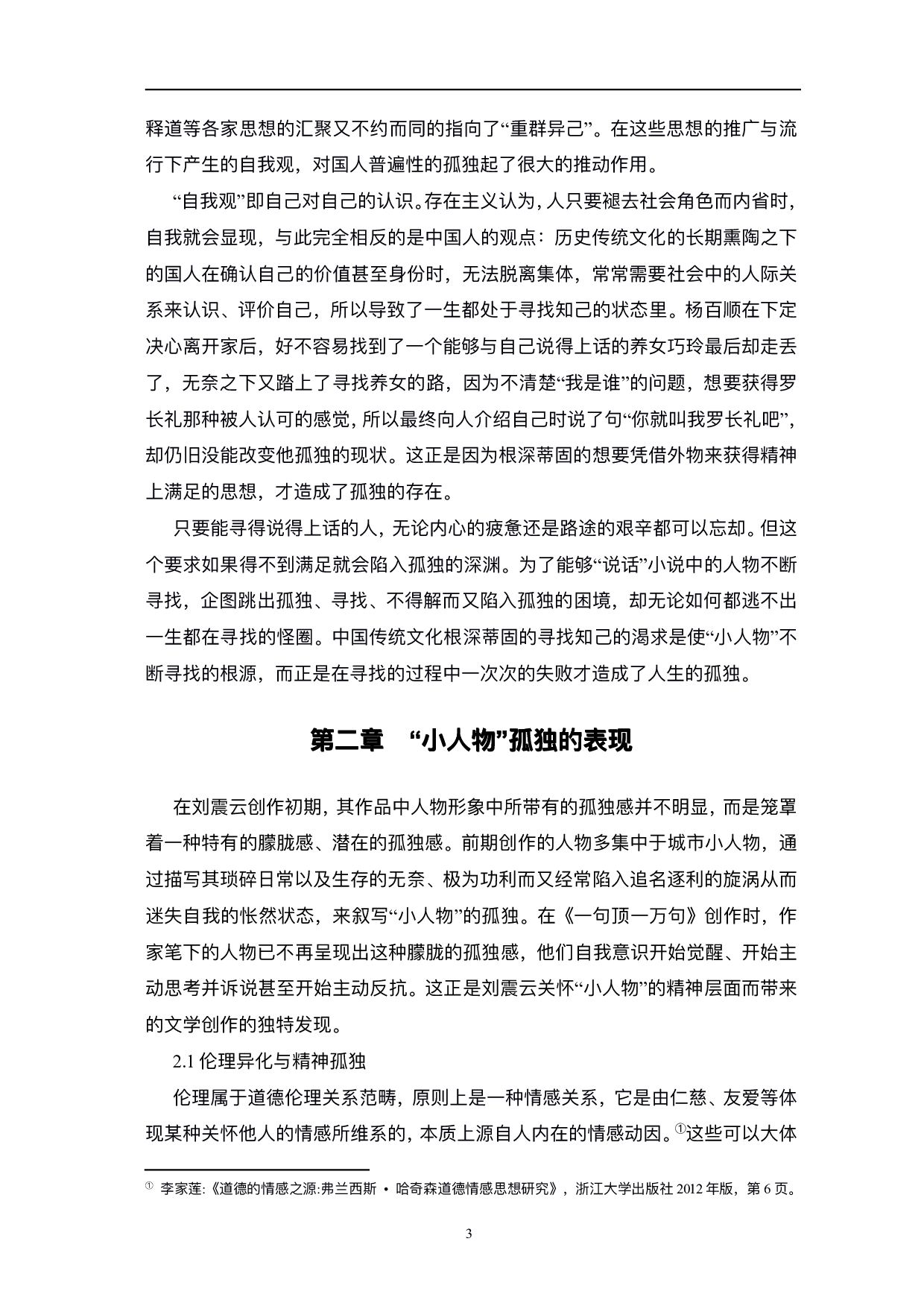 浅析刘震云小说中&ldquo;小人物&rdquo;的孤独本质&mdash;&mdash;以《一句顶一万句》为例-8047字.pdf 第6页