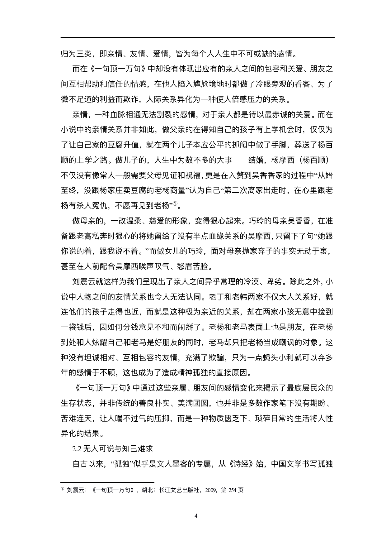 浅析刘震云小说中&ldquo;小人物&rdquo;的孤独本质&mdash;&mdash;以《一句顶一万句》为例-8047字.pdf 第7页