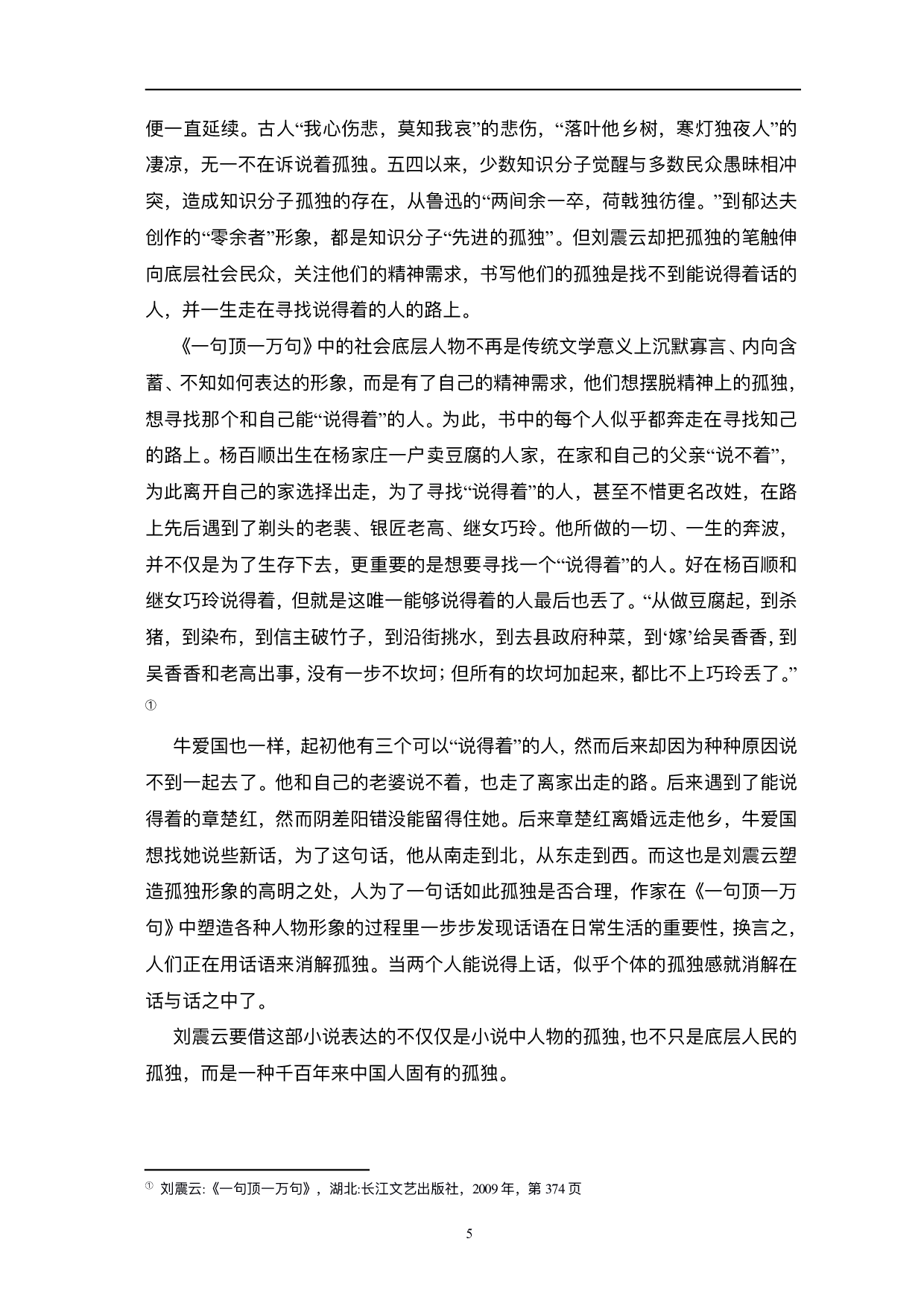 浅析刘震云小说中&ldquo;小人物&rdquo;的孤独本质&mdash;&mdash;以《一句顶一万句》为例-8047字.pdf 第8页