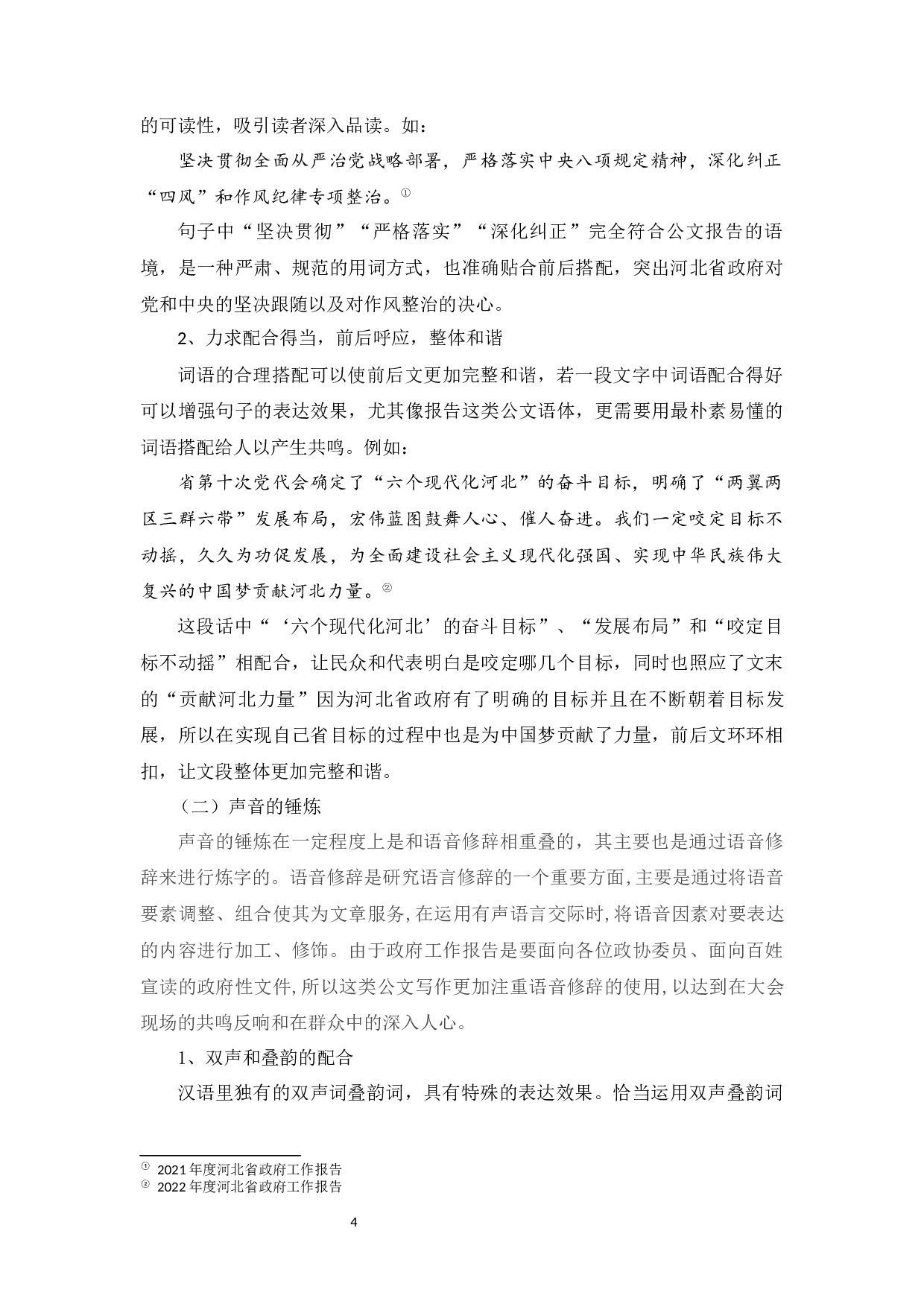 浅析《河北省政府工作报告》中的修辞-8230字.docx 第8页
