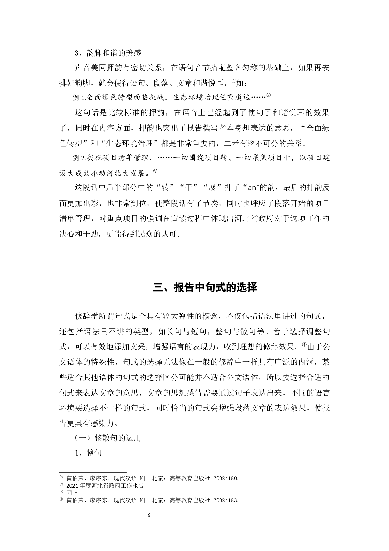 浅析《河北省政府工作报告》中的修辞-8230字.docx 第10页