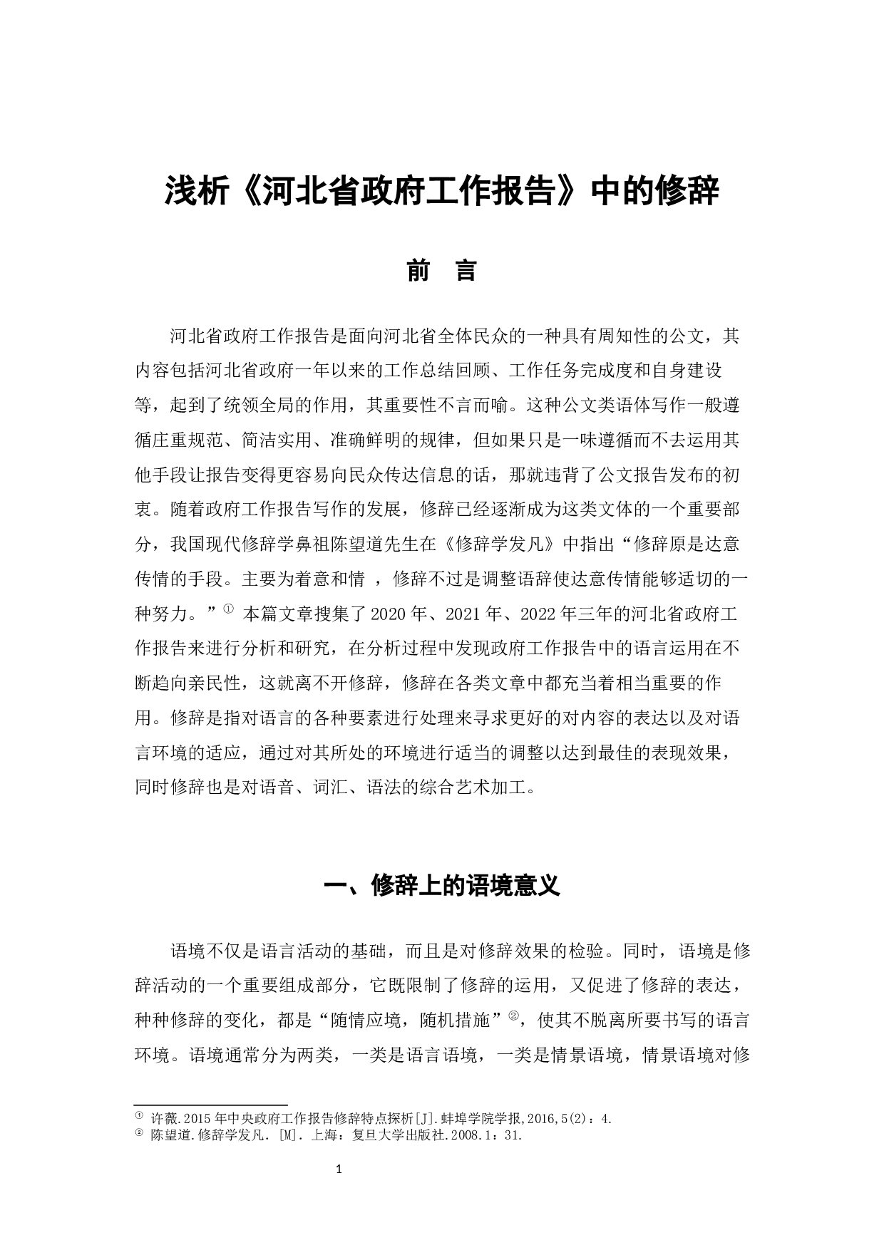 浅析《河北省政府工作报告》中的修辞-8230字.docx 第5页