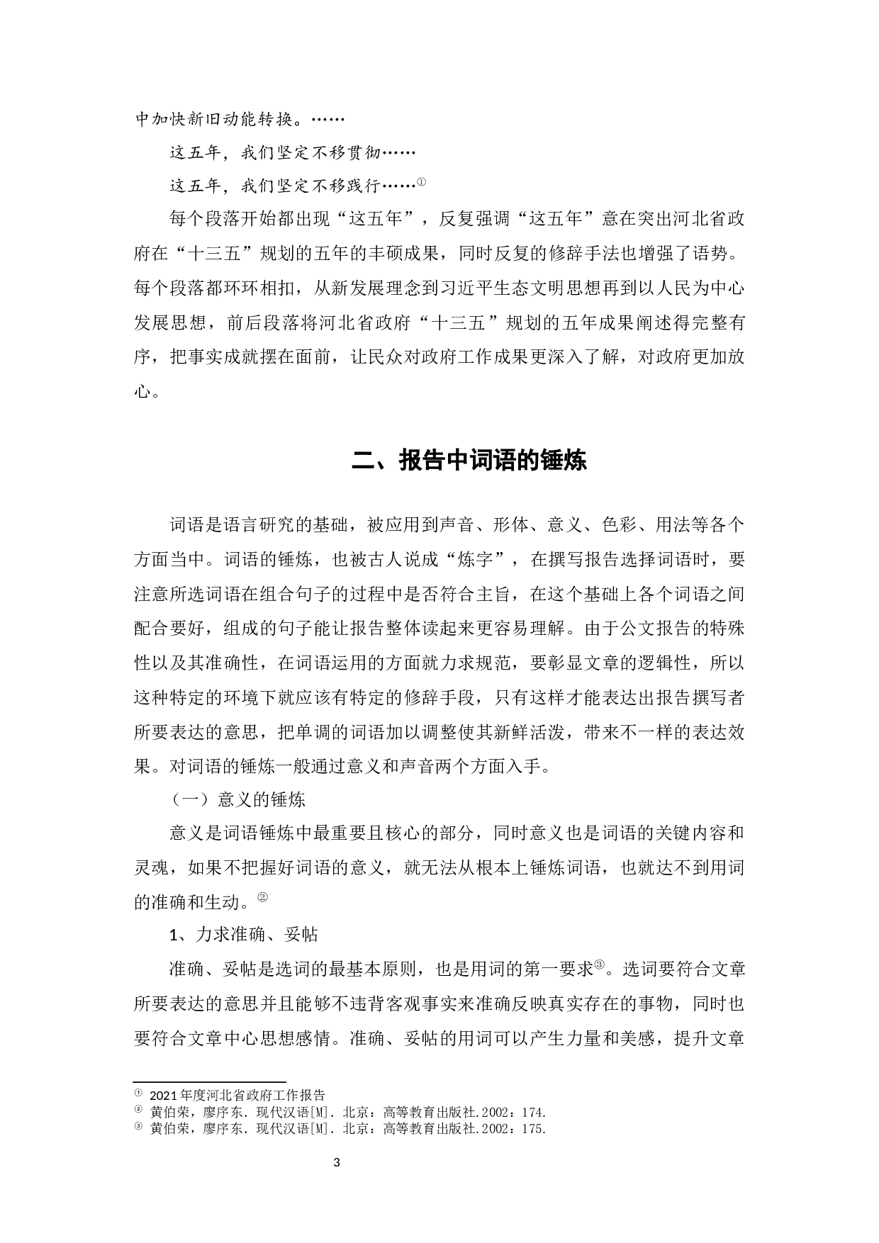 浅析《河北省政府工作报告》中的修辞-8230字.docx 第7页