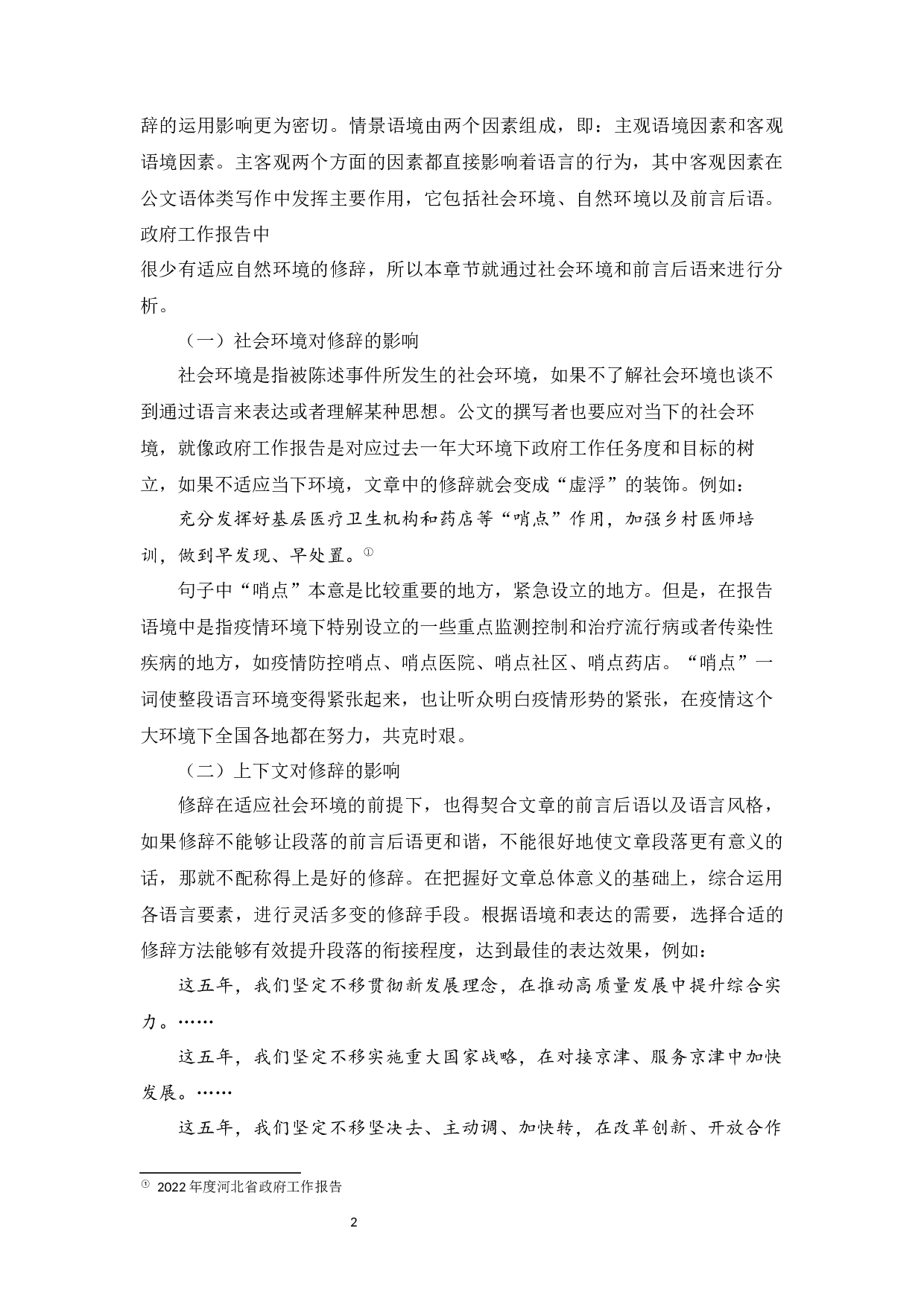 浅析《河北省政府工作报告》中的修辞-8230字.docx 第6页