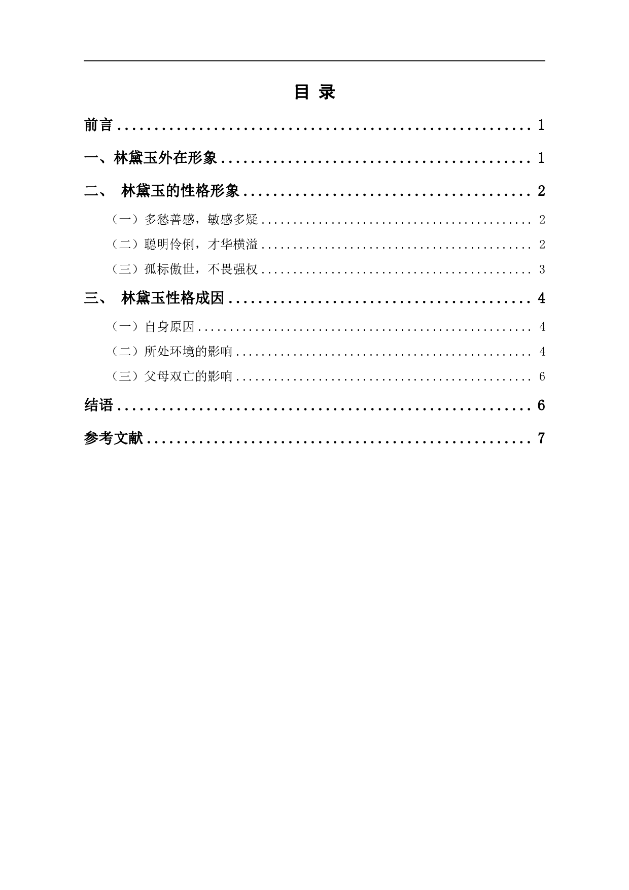 浅谈《红楼梦》中林黛玉的人物形象-6964字.pdf 第1页